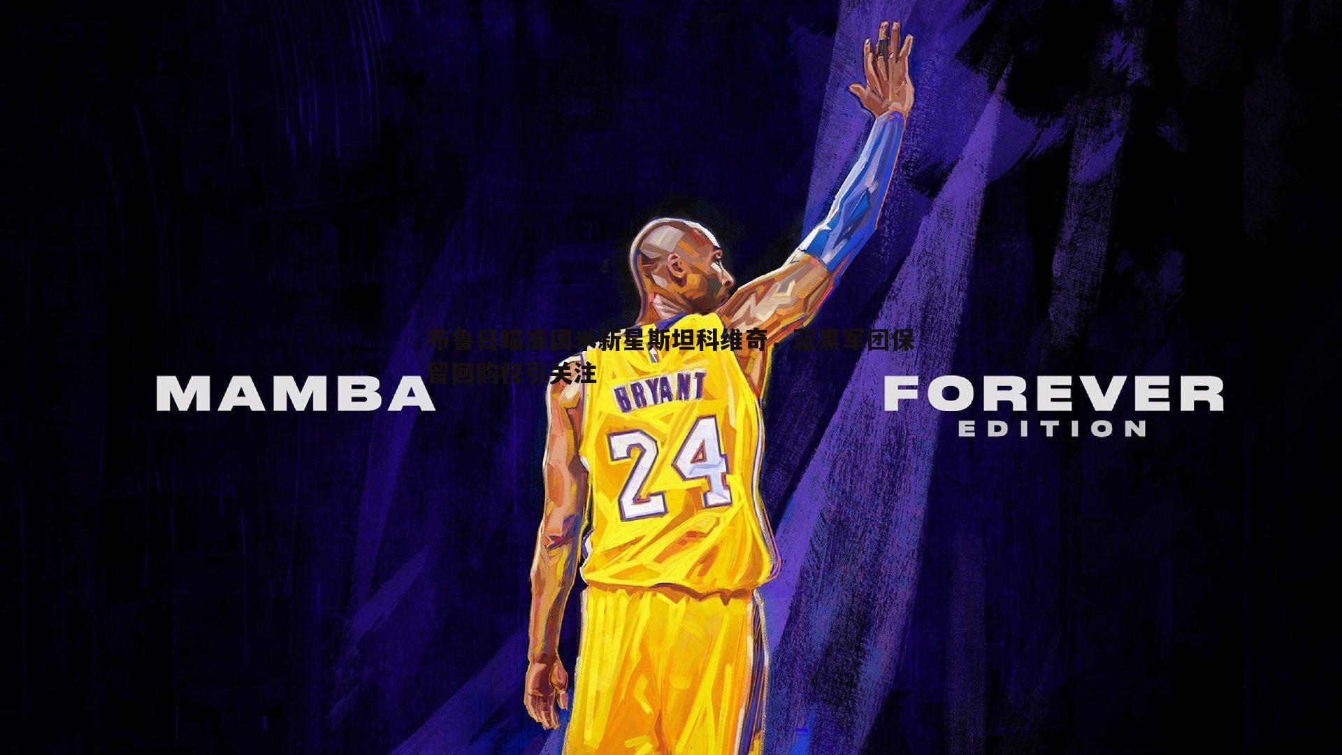 悟空体育-布鲁日瞄准国米新星斯坦科维奇，蓝黑军团保留回购权引关注