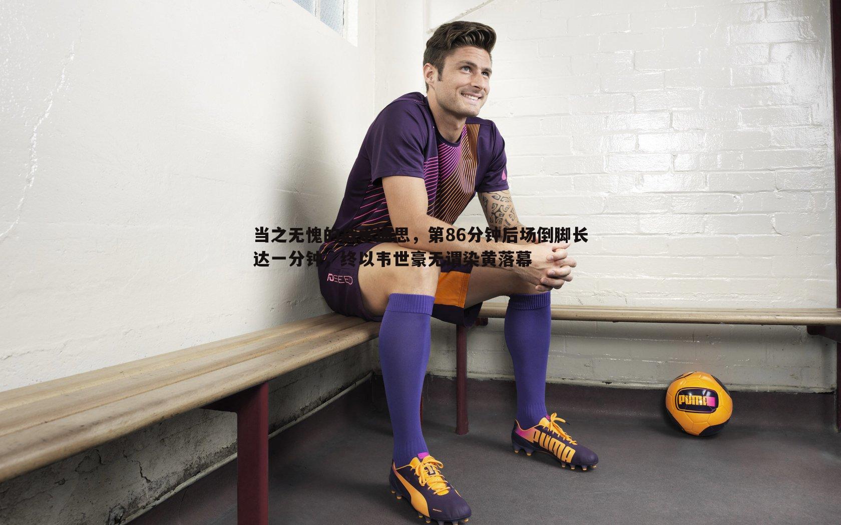 当之无愧的战术迷思,第86分钟后场倒脚长达一分钟,终以韦世豪无谓染黄落幕