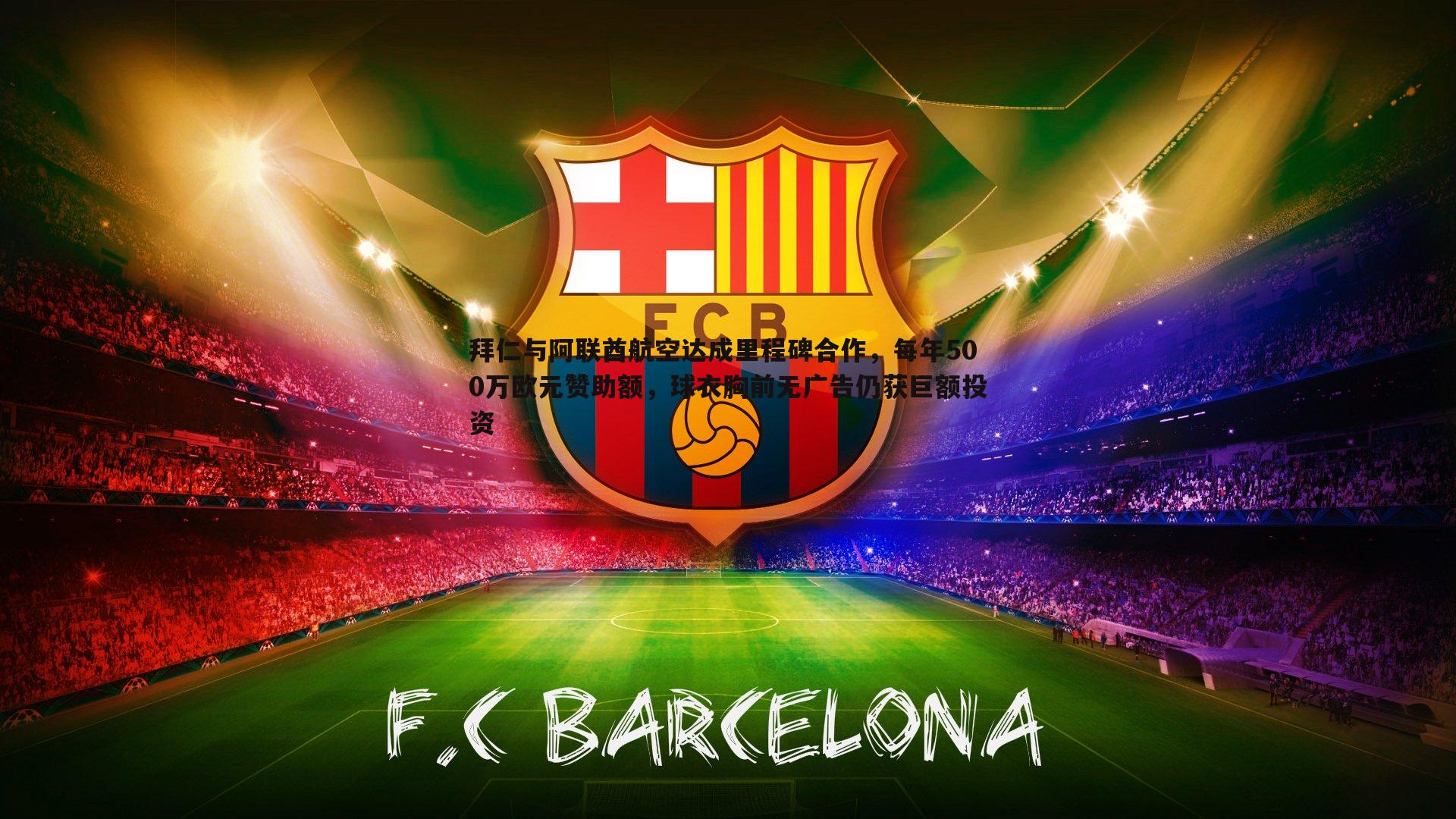 悟空体育-拜仁与阿联酋航空达成里程碑合作，每年500万欧元赞助额，球衣胸前无广告仍获巨额投资