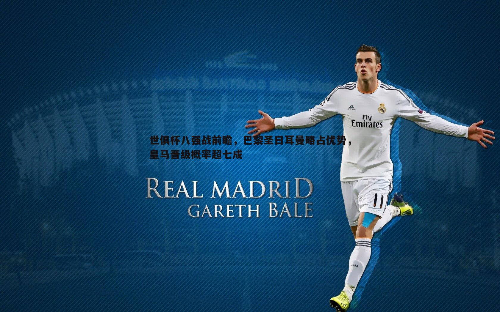 世俱杯八强战前瞻，巴黎圣日耳曼略占优势，皇马晋级概率超七成