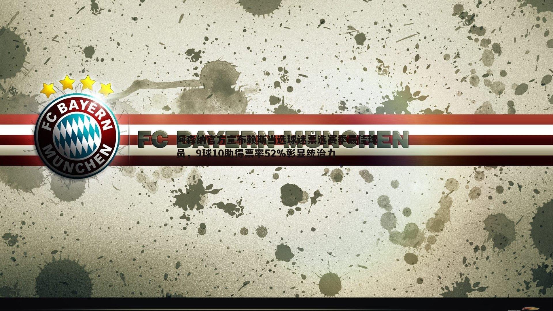 悟空体育-阿森纳官方宣布赖斯当选球迷票选赛季最佳球员，9球10助得票率52%彰显统治力