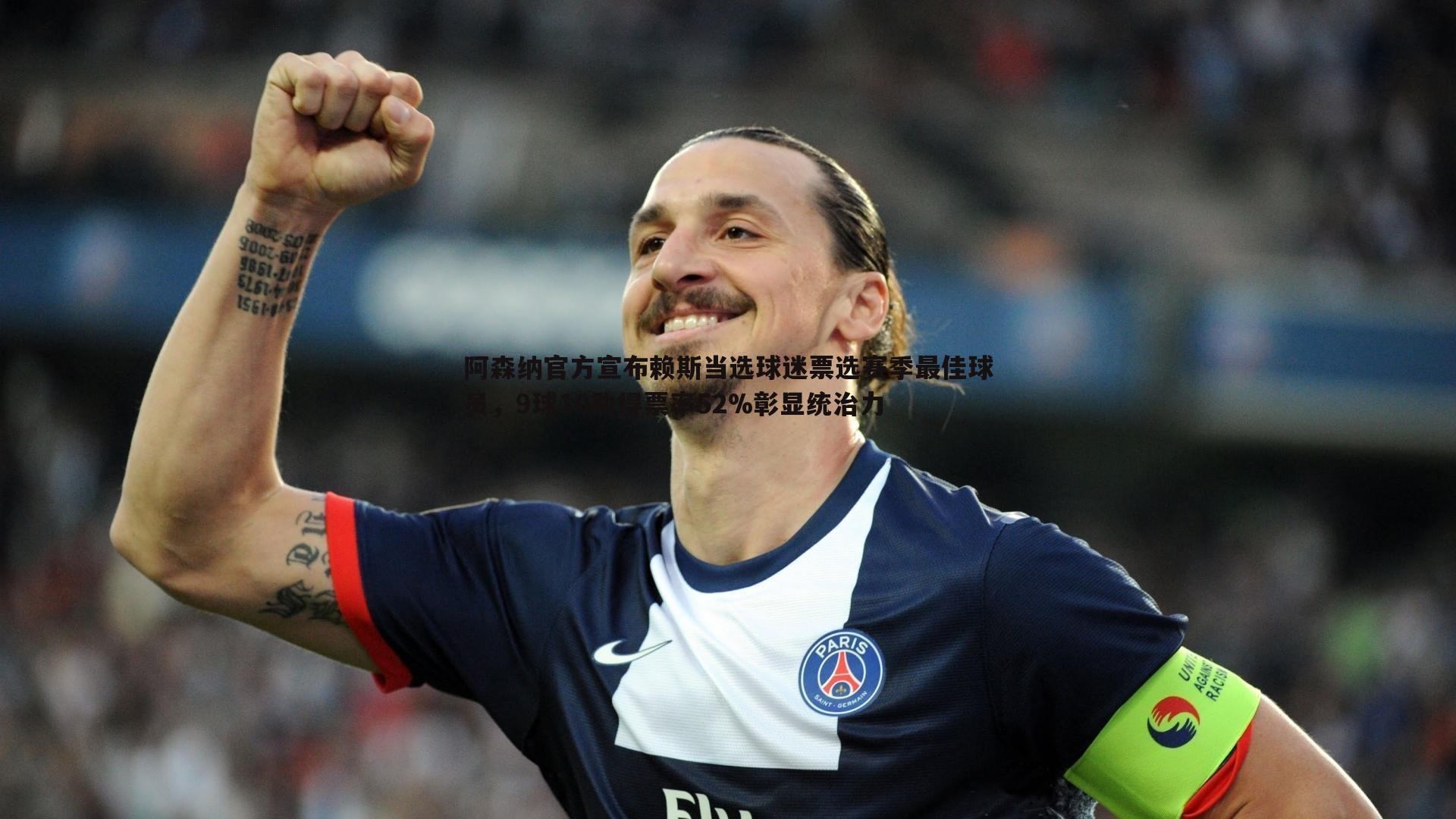 阿森纳官方宣布赖斯当选球迷票选赛季最佳球员,9球10助得票率52%彰显统治力
