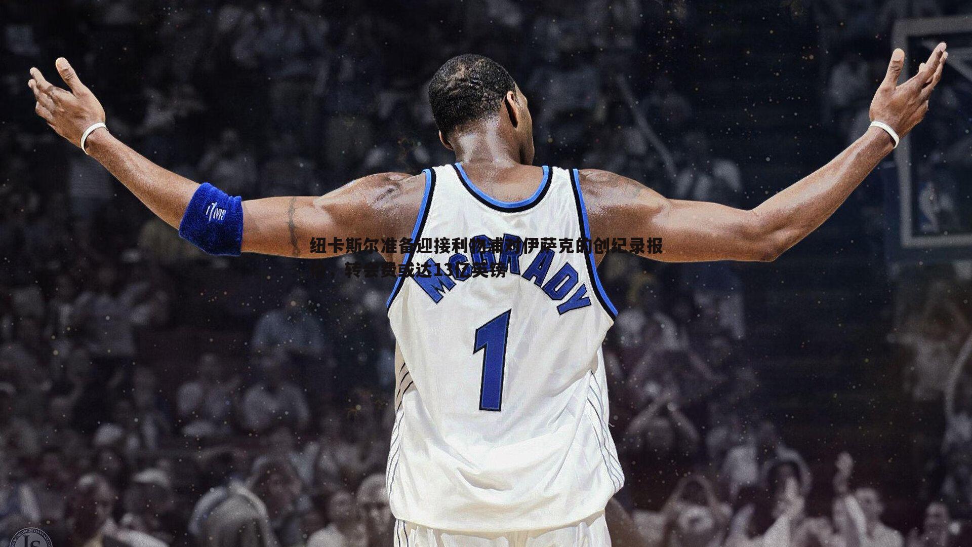 悟空体育-纽卡斯尔准备迎接利物浦对伊萨克的创纪录报价，转会费或达13亿英镑