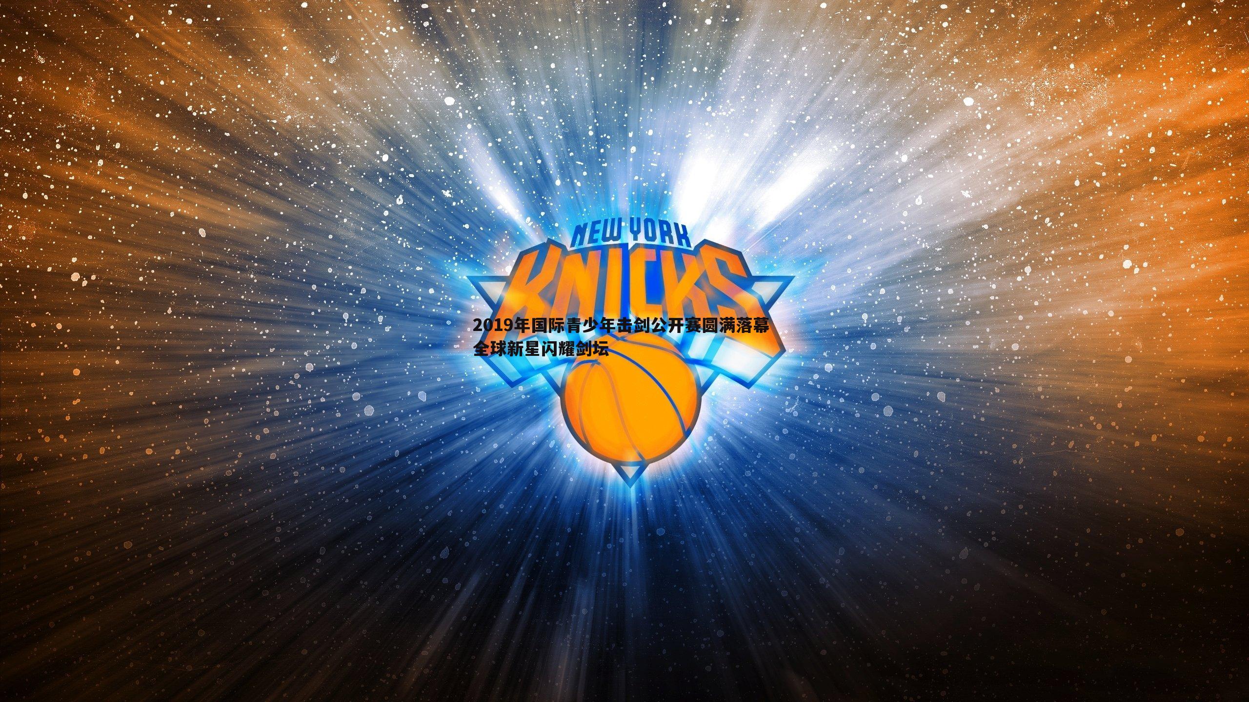 悟空体育-2019年国际青少年击剑公开赛圆满落幕 全球新星闪耀剑坛