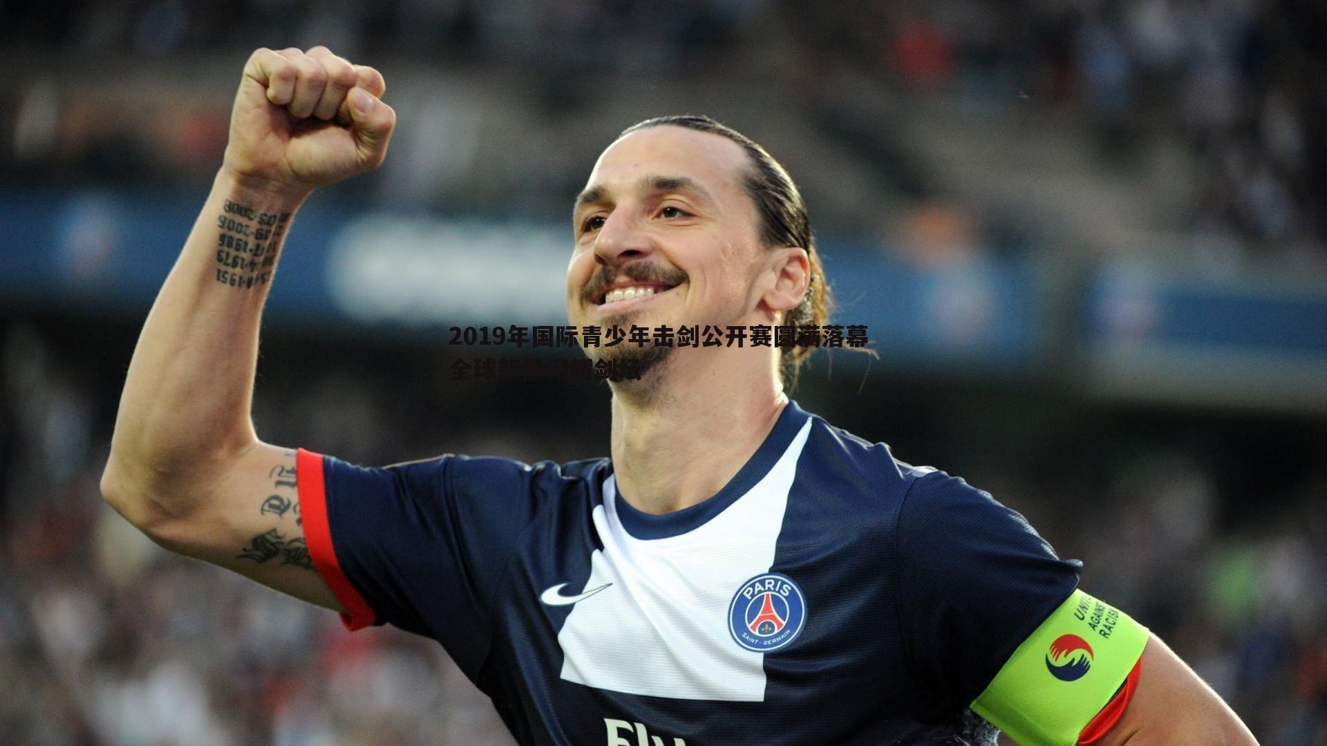 2019年国际青少年击剑公开赛圆满落幕 全球新星闪耀剑坛