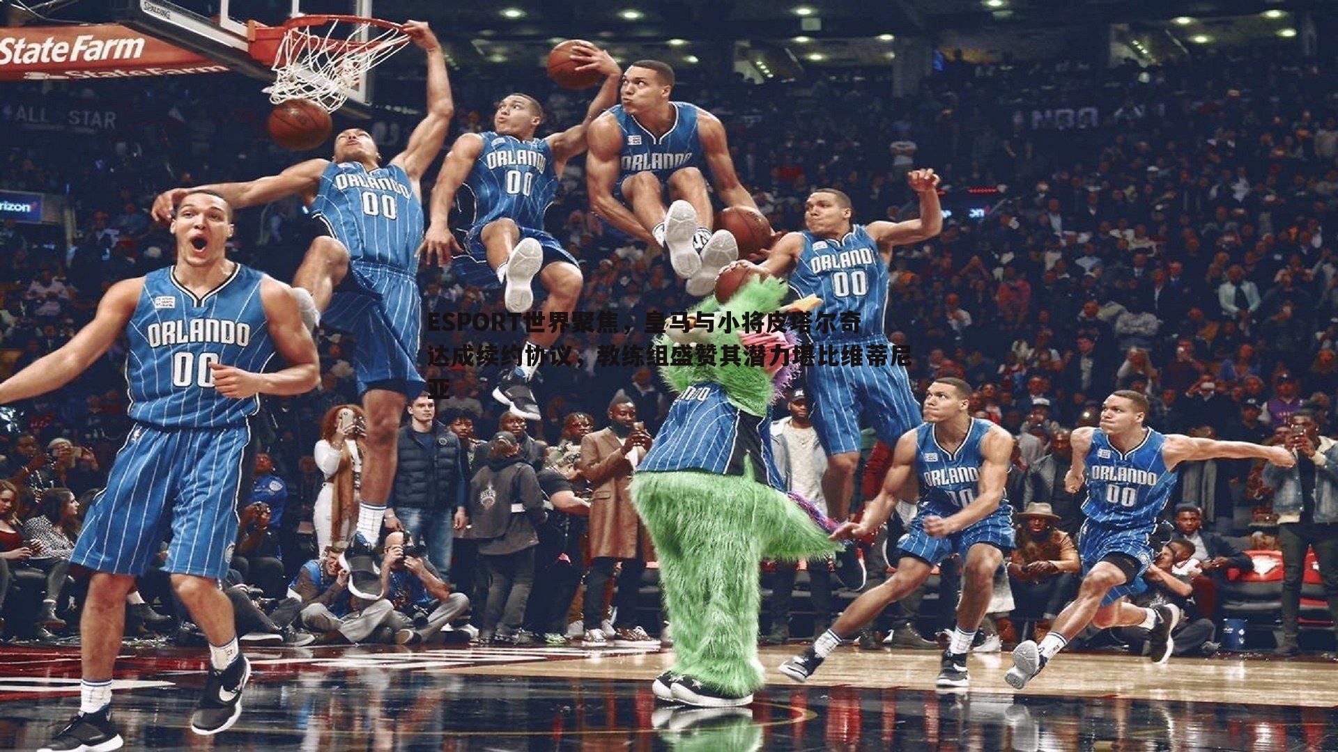 ESPORT世界聚焦,皇马与小将皮塔尔奇达成续约协议,教练组盛赞其潜力堪比维蒂尼亚