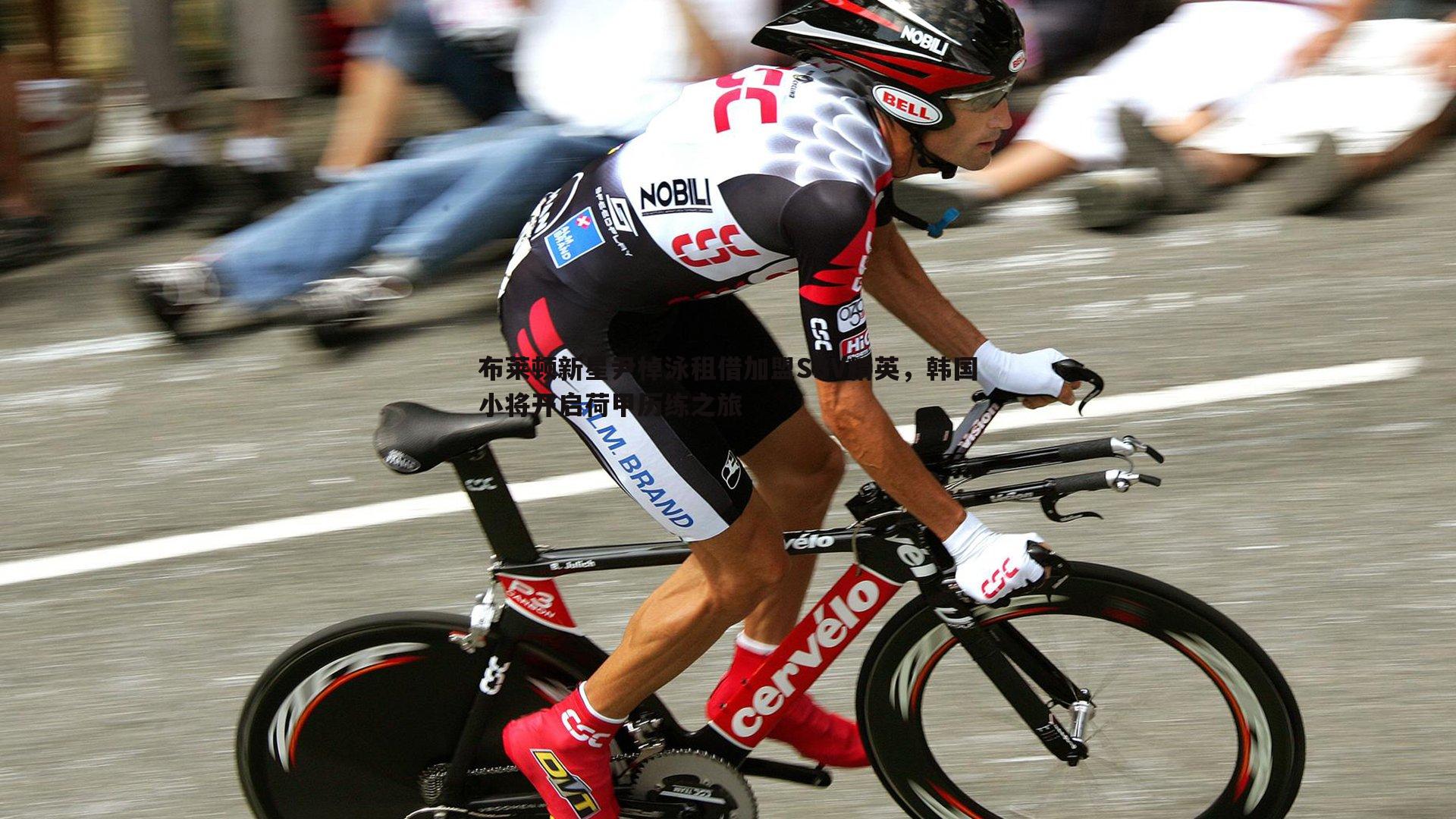 悟空体育-布莱顿新星尹棹泳租借加盟SBV精英，韩国小将开启荷甲历练之旅