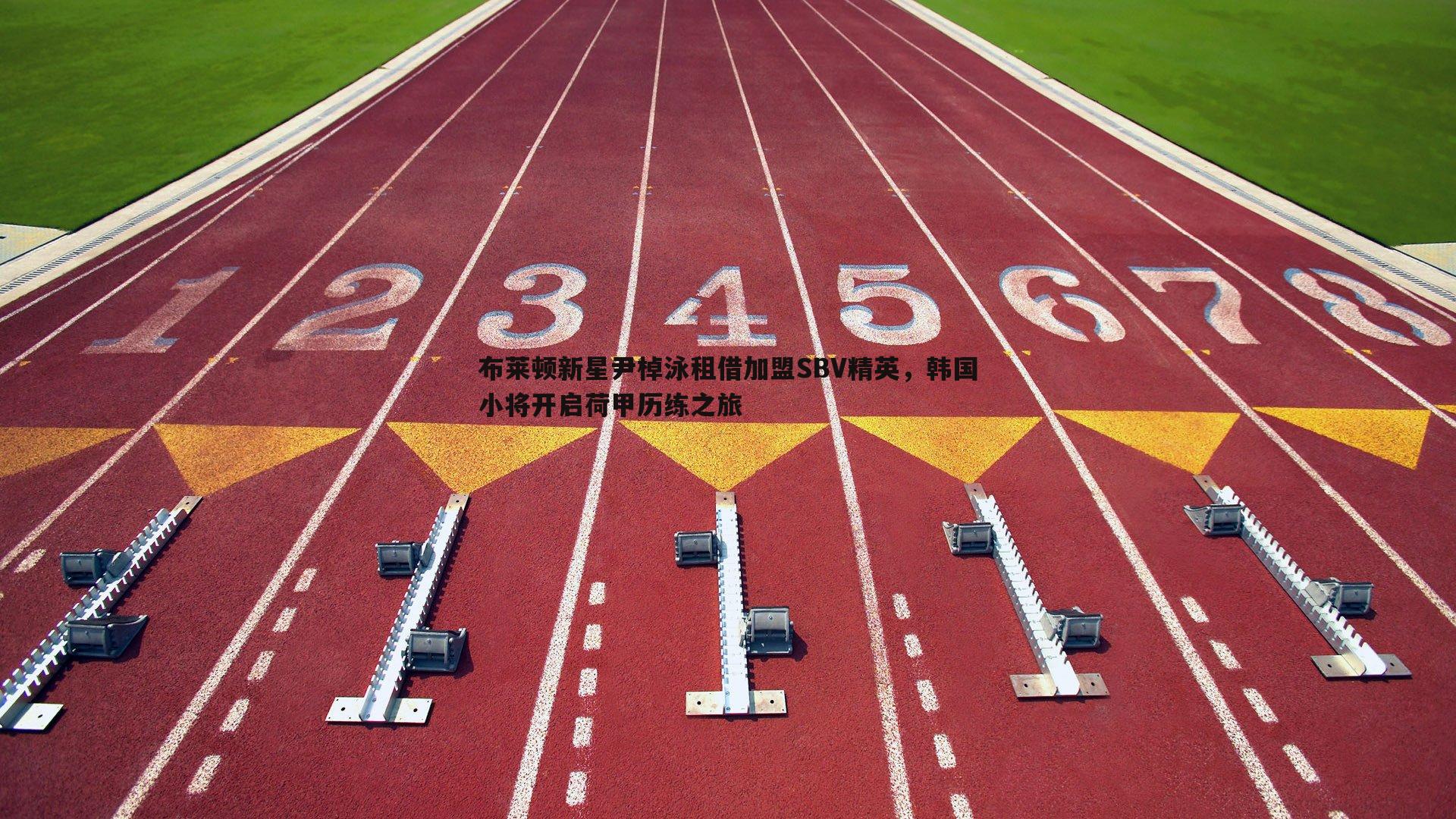 布莱顿新星尹棹泳租借加盟SBV精英，韩国小将开启荷甲历练之旅