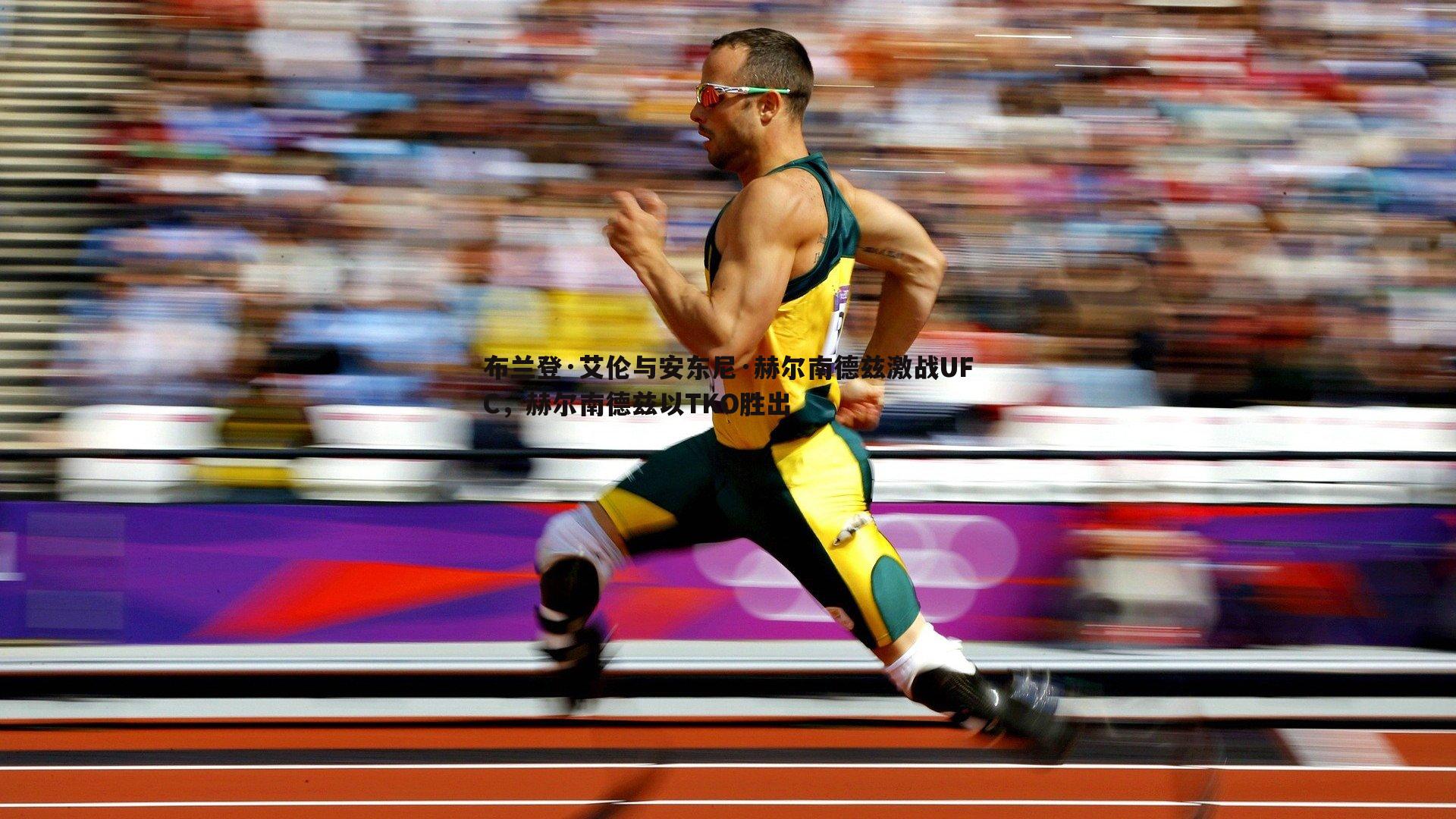 布兰登·艾伦与安东尼·赫尔南德兹激战UFC，赫尔南德兹以TKO胜出