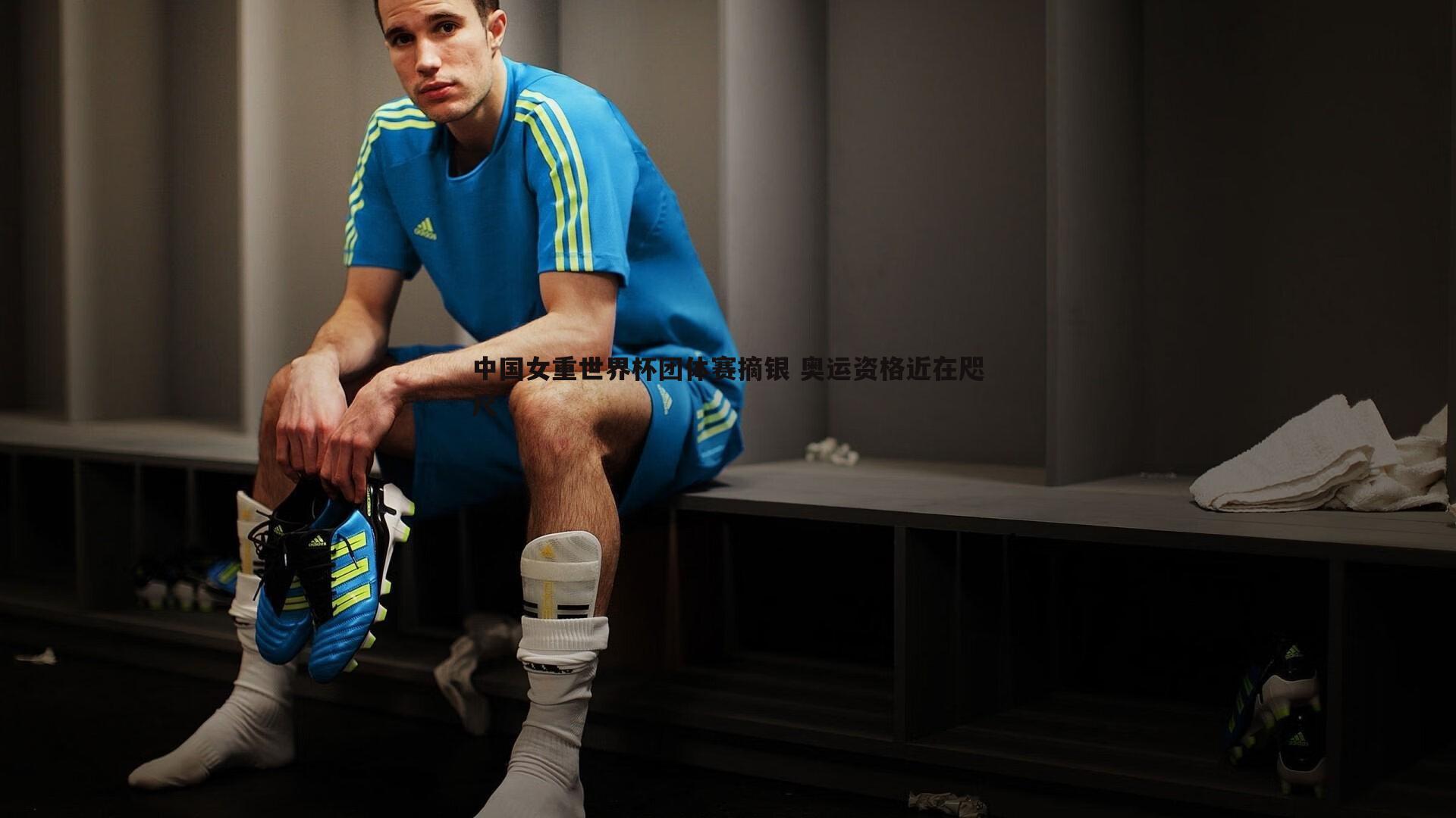 悟空体育-中国女重世界杯团体赛摘银 奥运资格近在咫尺