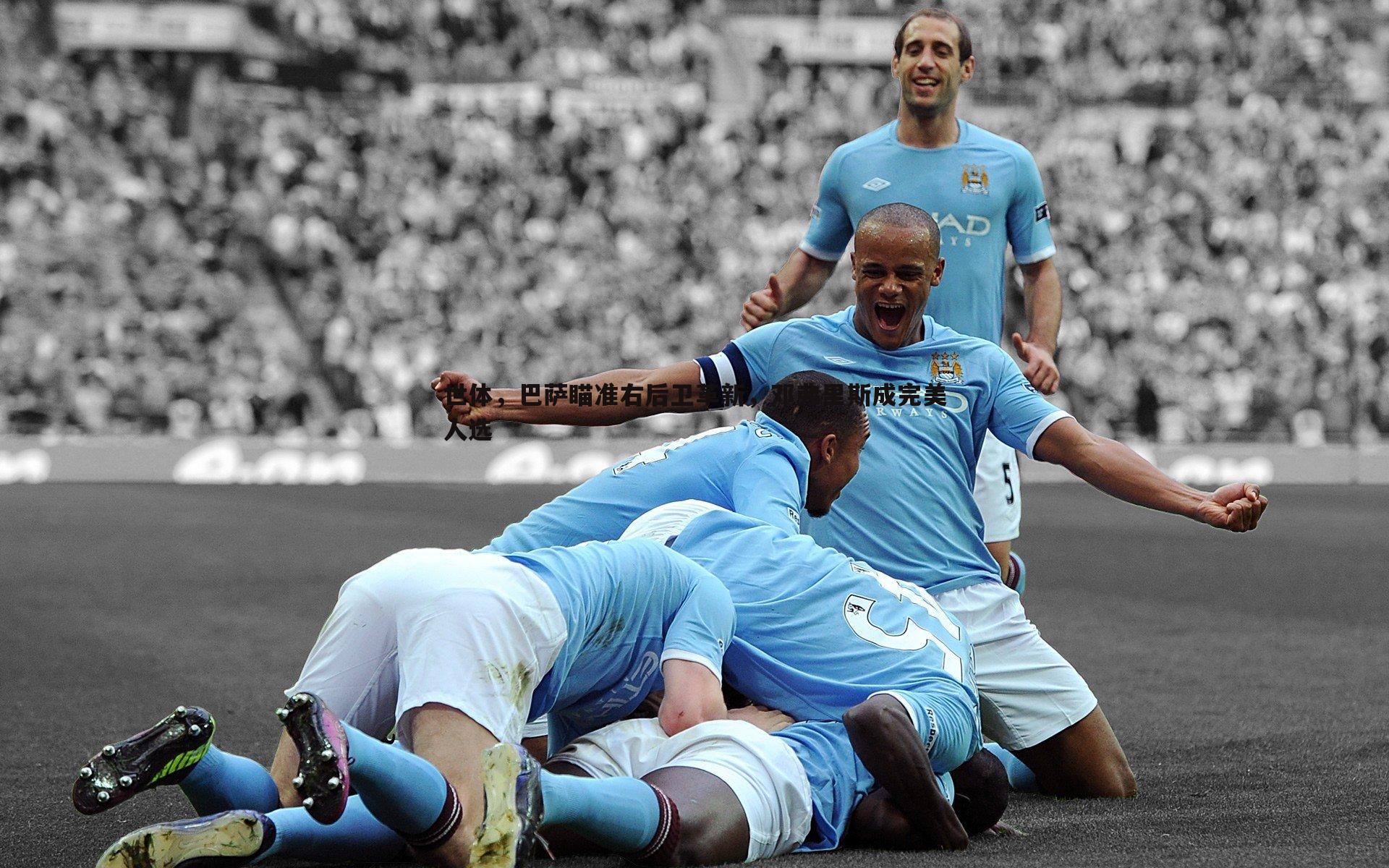 悟空体育-世体，巴萨瞄准右后卫革新，邓弗里斯成完美人选