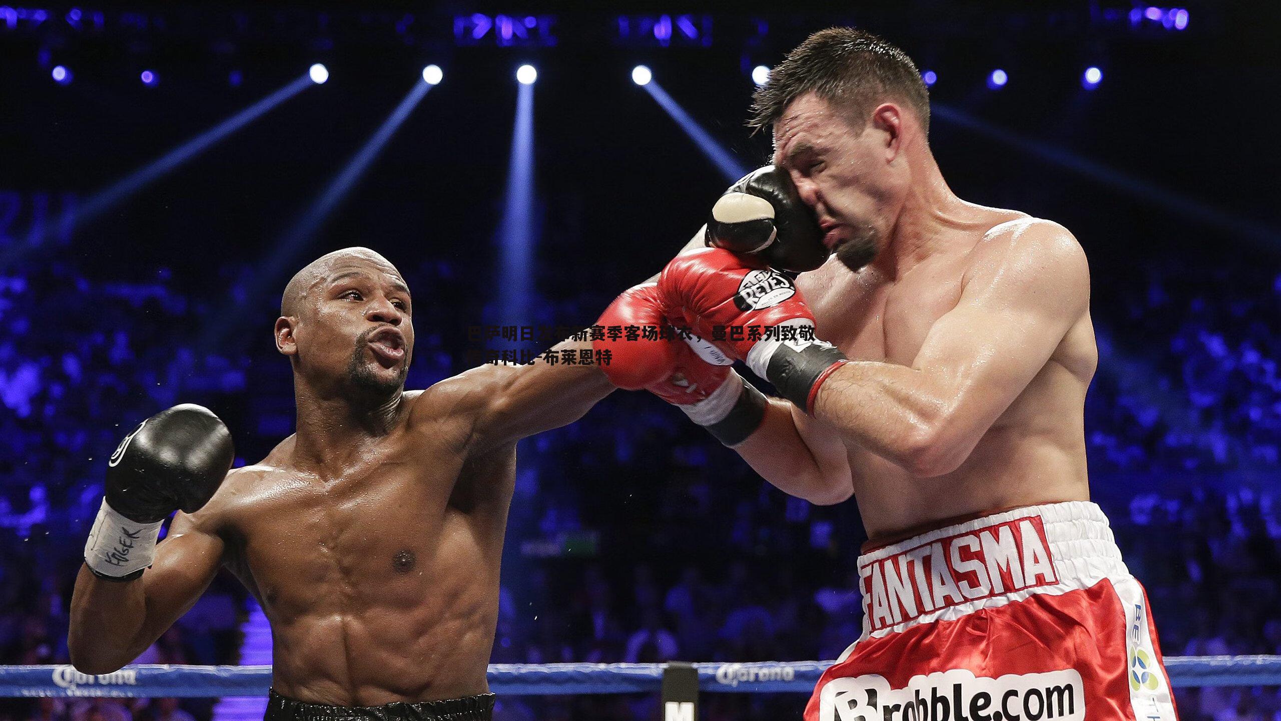 悟空体育-巴萨明日发布新赛季客场球衣，曼巴系列致敬传奇科比-布莱恩特