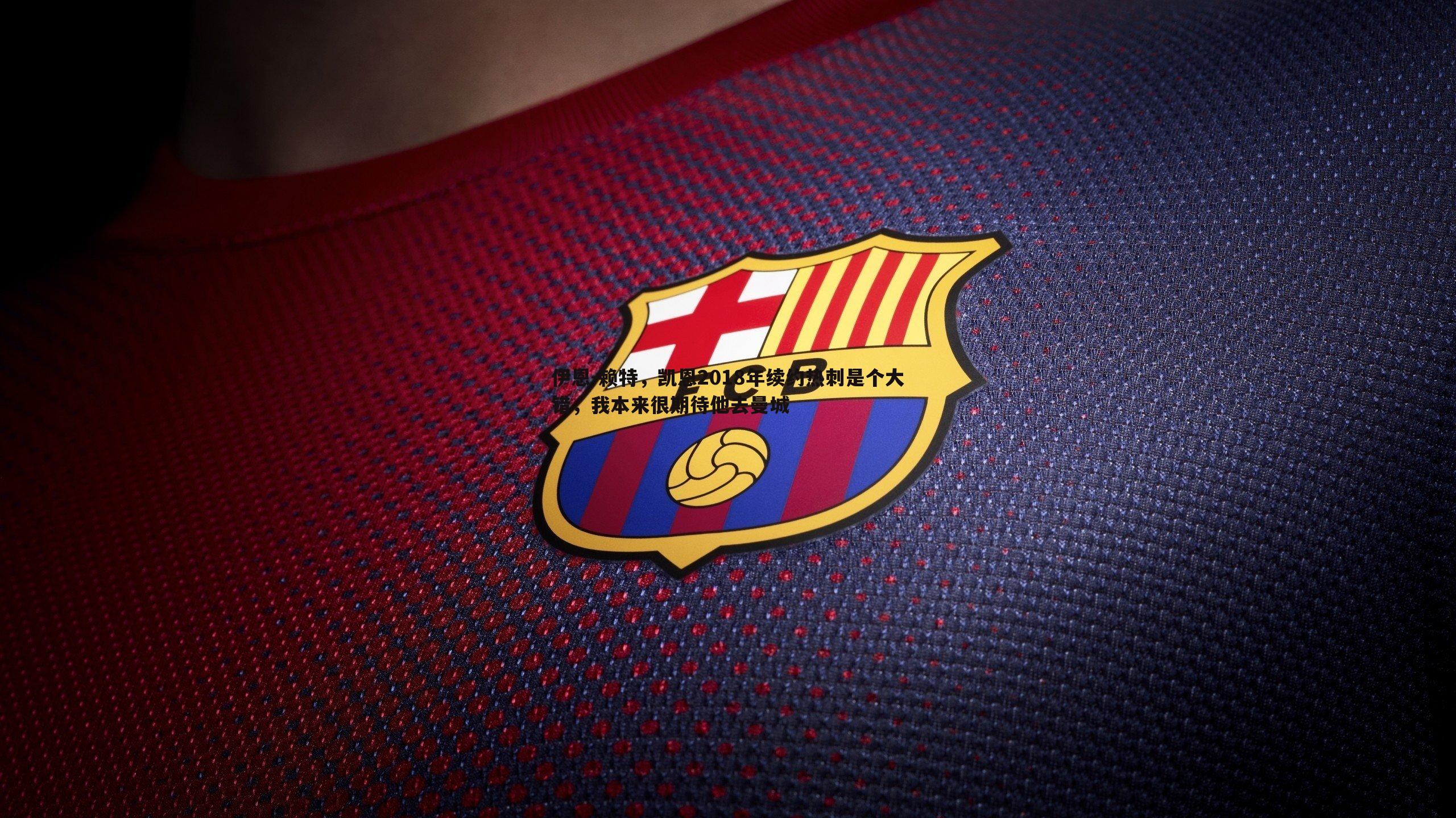 悟空体育-伊恩-赖特，凯恩2018年续约热刺是个大错，我本来很期待他去曼城