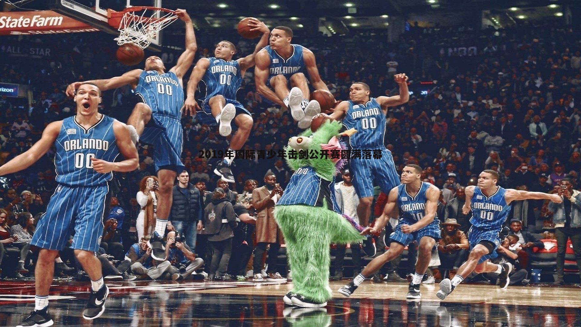 2019年国际青少年击剑公开赛圆满落幕