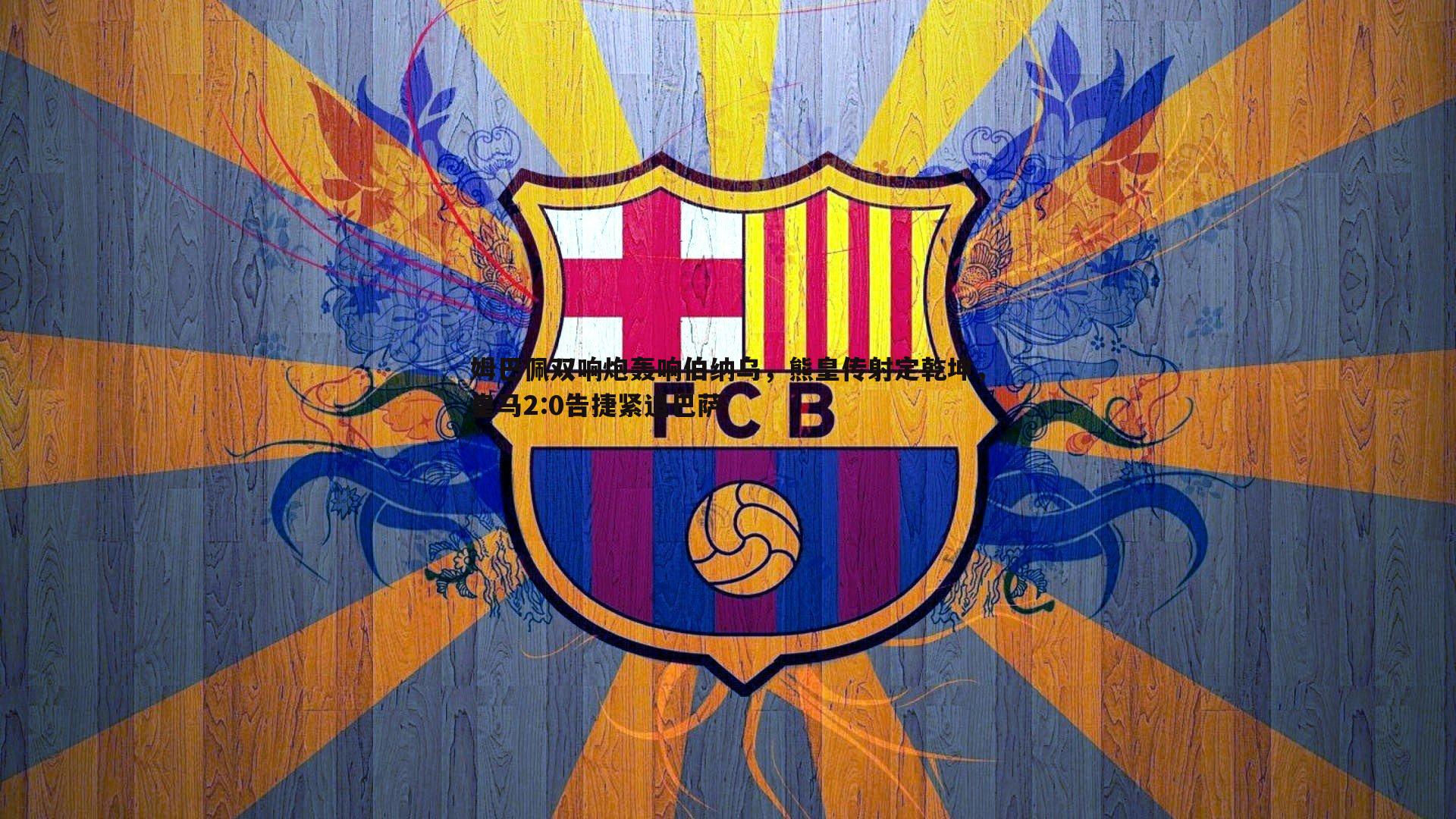 悟空体育-姆巴佩双响炮轰响伯纳乌，熊皇传射定乾坤，皇马2:0告捷紧追巴萨