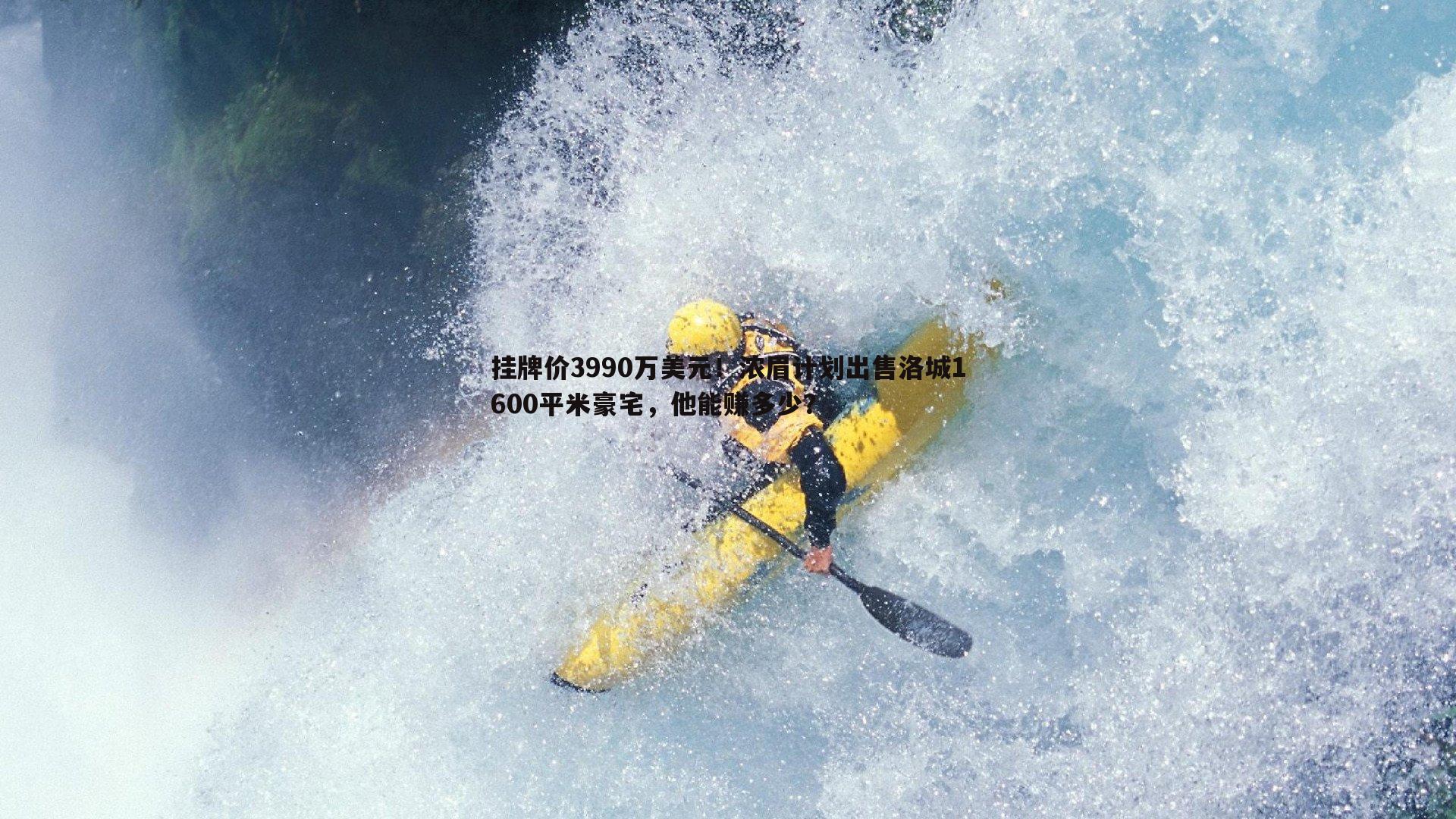 悟空体育-挂牌价3990万美元！浓眉计划出售洛城1600平米豪宅，他能赚多少？