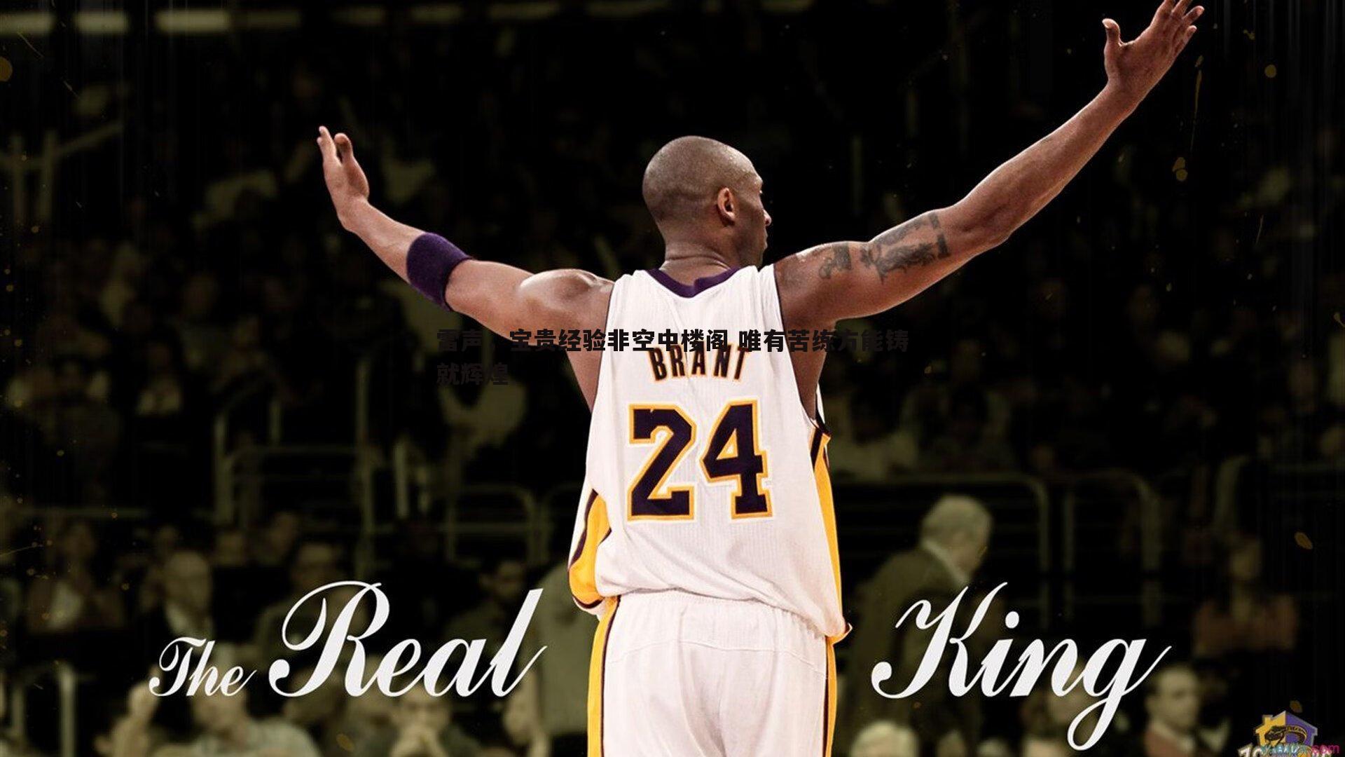 雷声，宝贵经验非空中楼阁 唯有苦练方能铸就辉煌