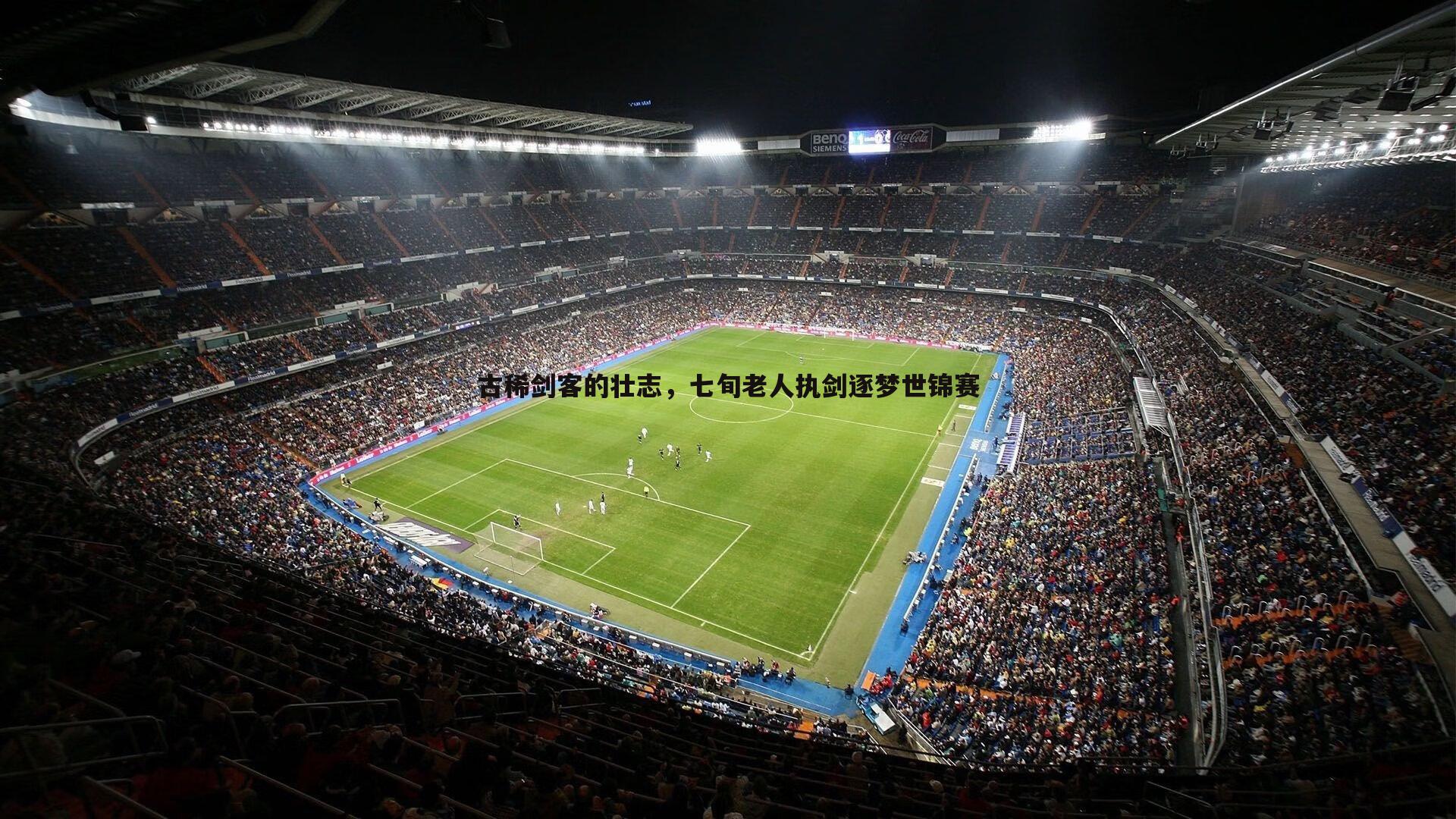 悟空体育-古稀剑客的壮志，七旬老人执剑逐梦世锦赛