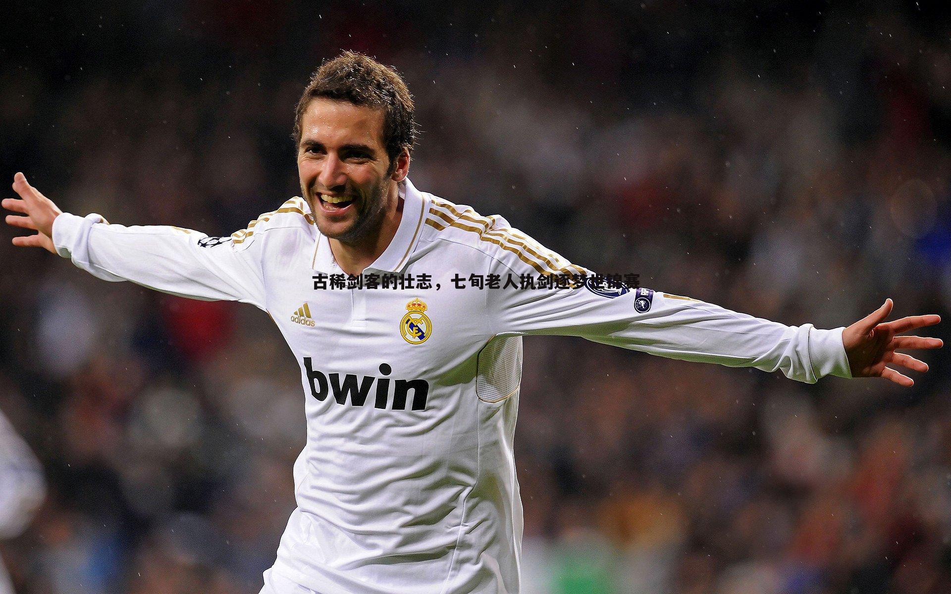 古稀剑客的壮志,七旬老人执剑逐梦世锦赛