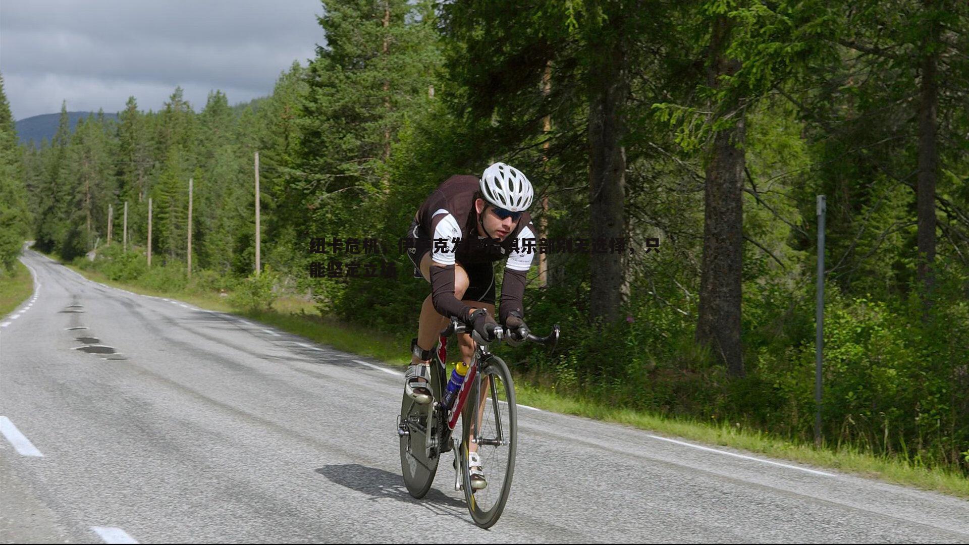 纽卡危机，伊萨克发声后俱乐部别无选择，只能坚定立场