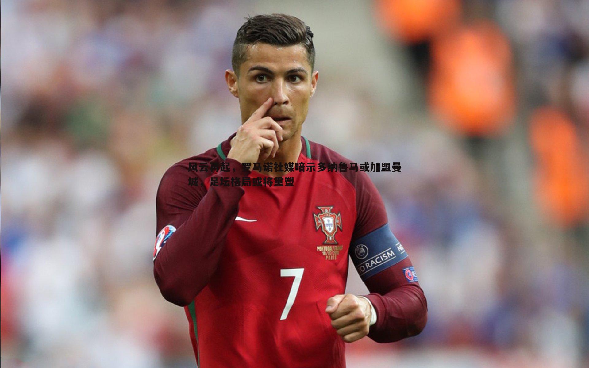 悟空体育-风云再起，罗马诺社媒暗示多纳鲁马或加盟曼城，足坛格局或将重塑