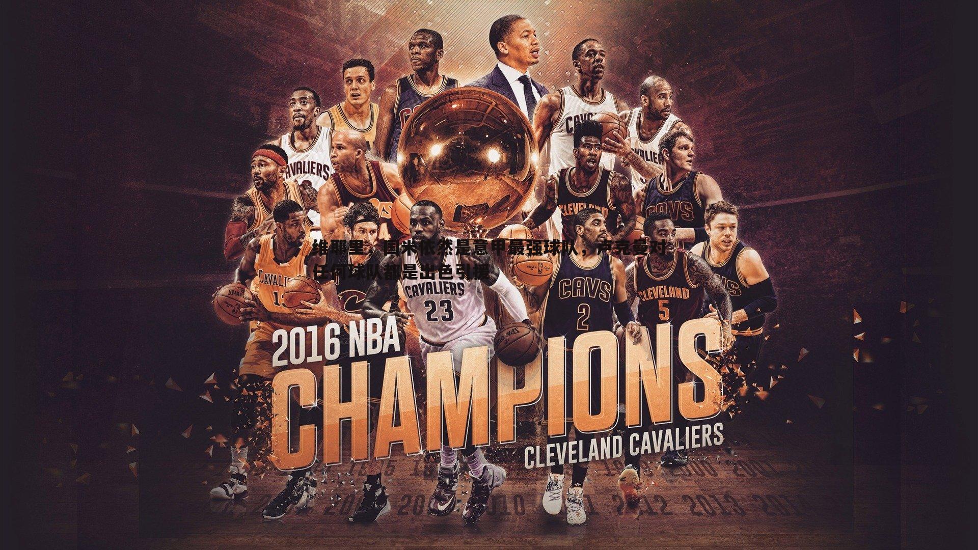 维耶里,国米依然是意甲最强球队,卢克曼对任何球队都是出色引援