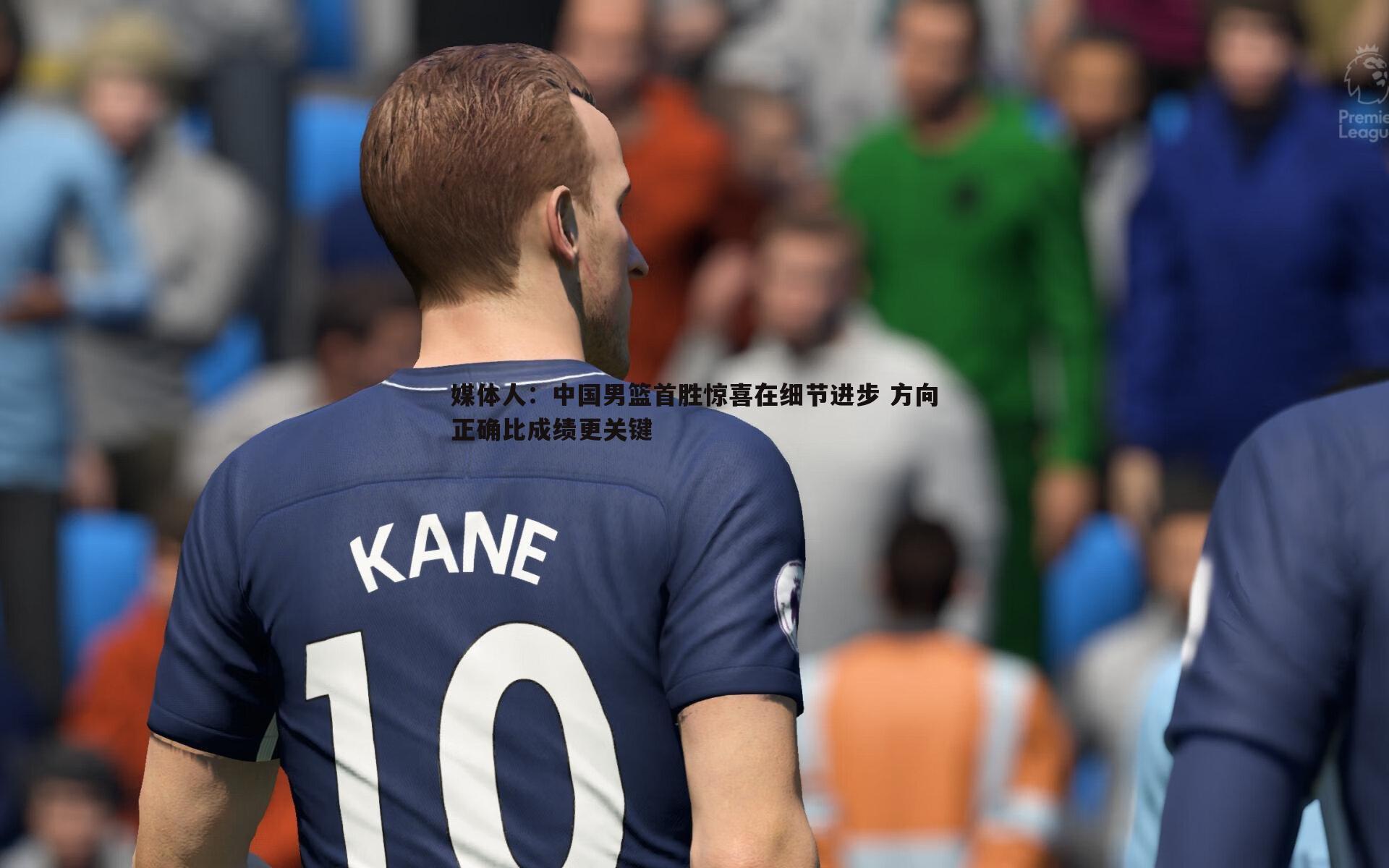 媒体人：中国男篮首胜惊喜在细节进步 方向正确比成绩更关键