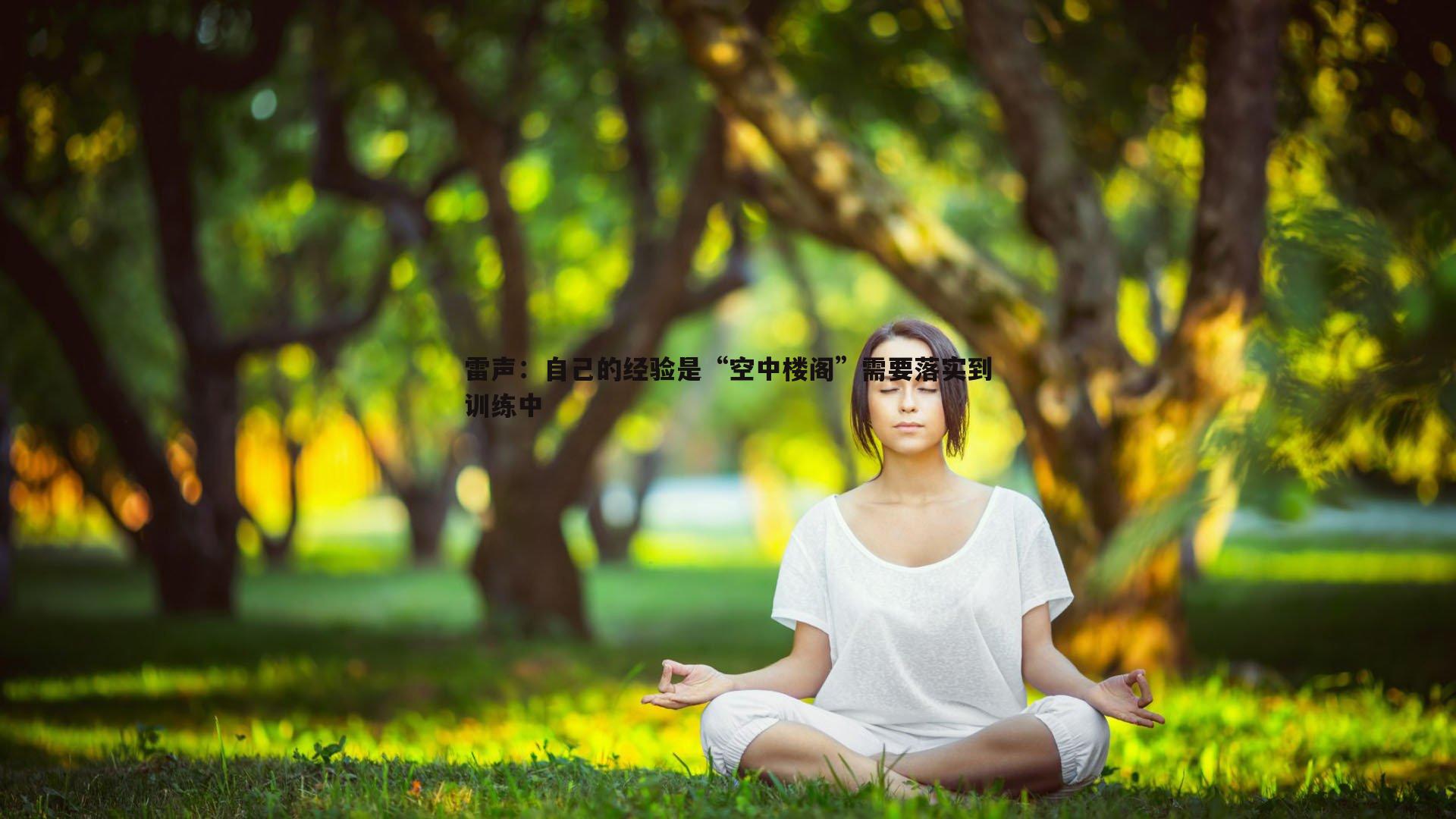 悟空体育-雷声：自己的经验是“空中楼阁”需要落实到训练中