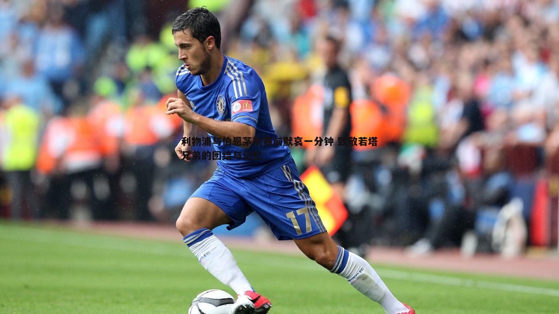 利物浦与伯恩茅斯赛前默哀一分钟 致敬若塔兄弟的团结与记忆