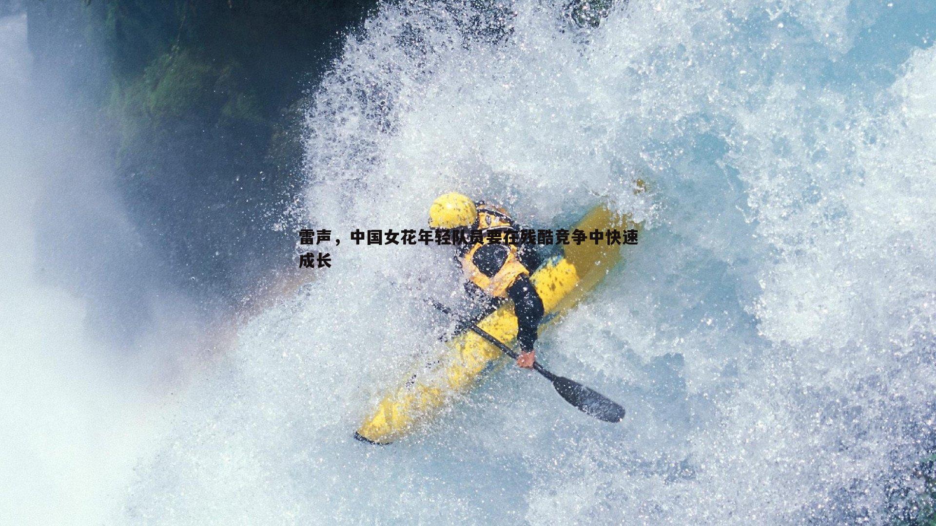 雷声，中国女花年轻队员要在残酷竞争中快速成长