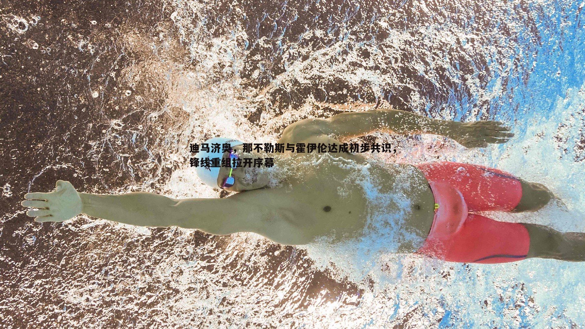 悟空体育-迪马济奥，那不勒斯与霍伊伦达成初步共识，锋线重组拉开序幕