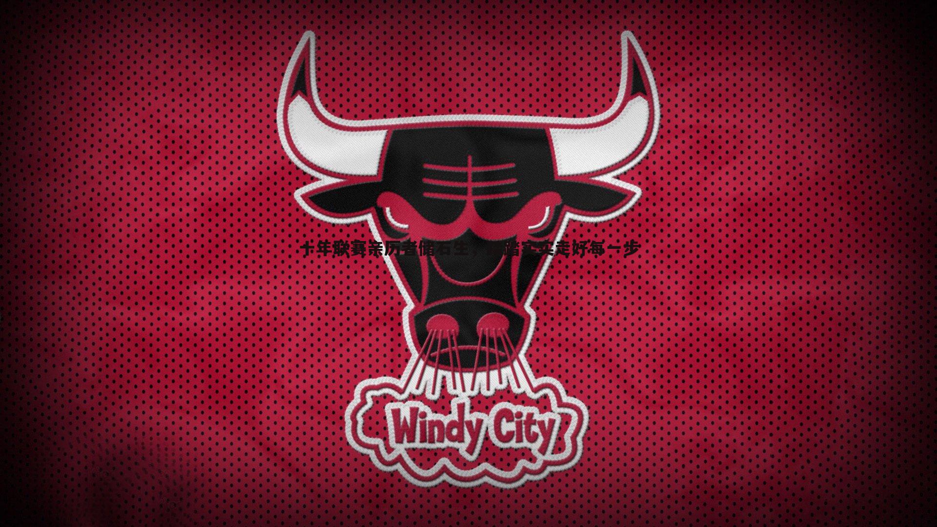 十年联赛亲历者储石生，踏踏实实走好每一步