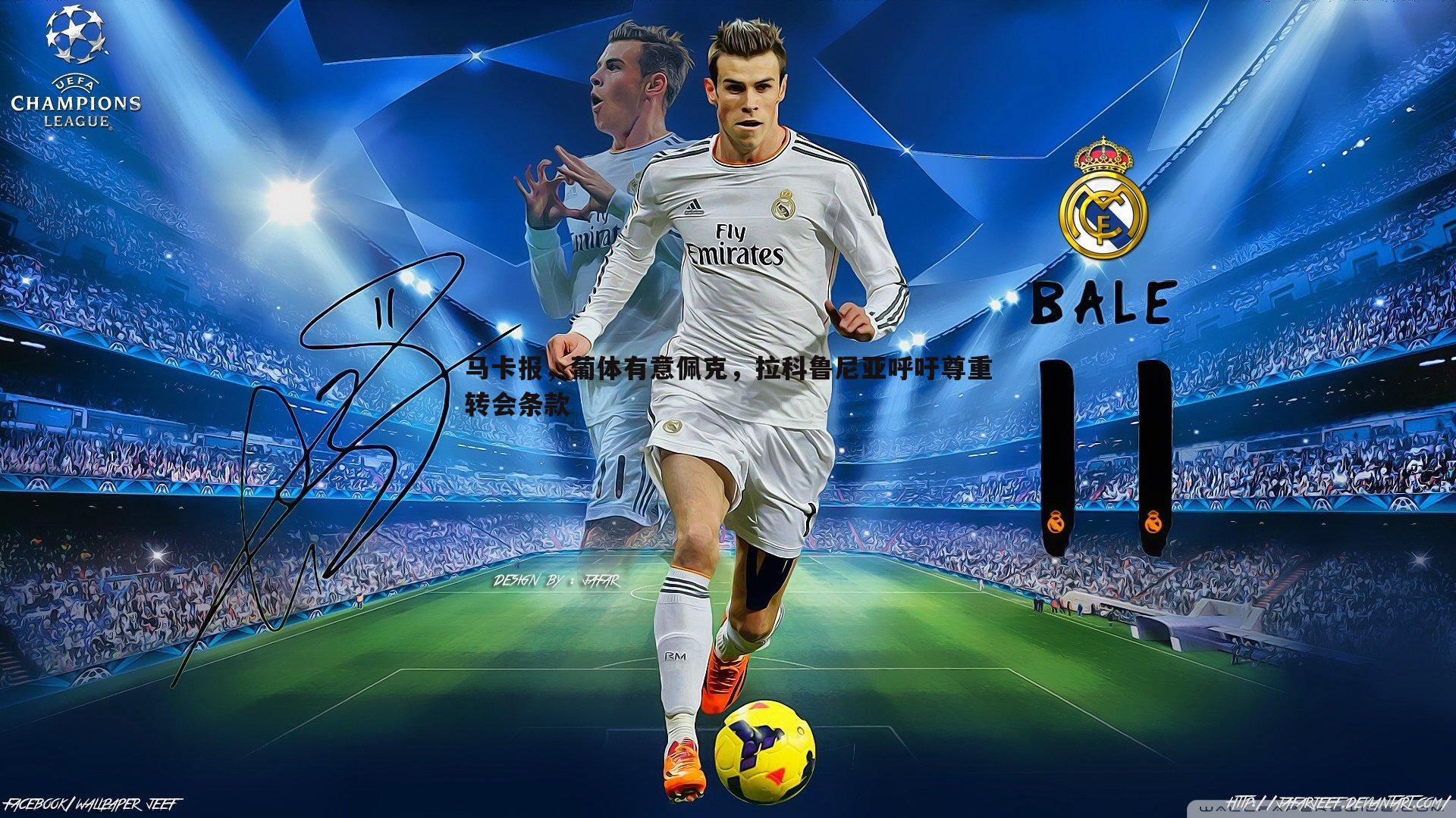 悟空体育-马卡报，葡体有意佩克，拉科鲁尼亚呼吁尊重转会条款