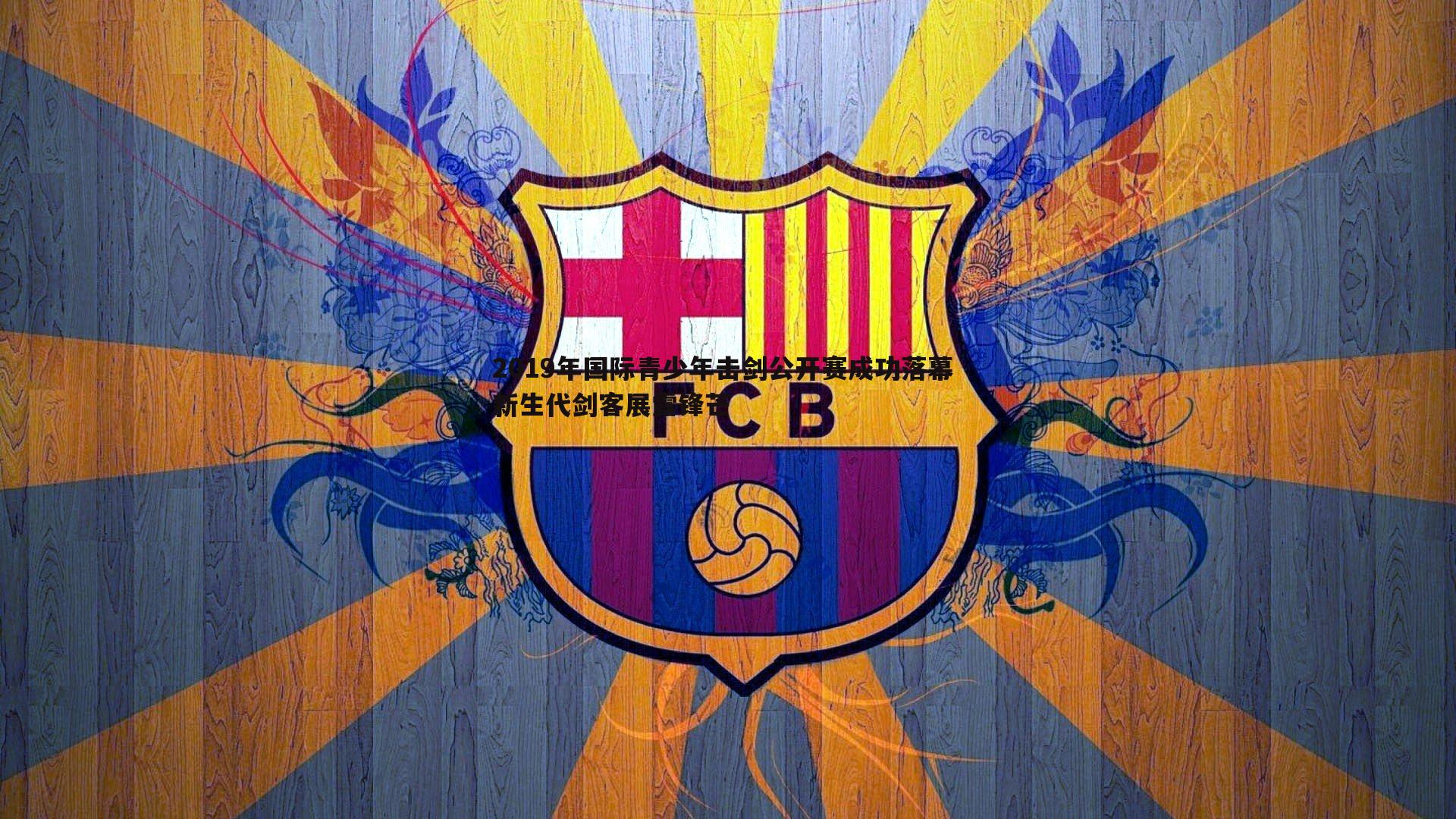 2019年国际青少年击剑公开赛成功落幕 新生代剑客展露锋芒