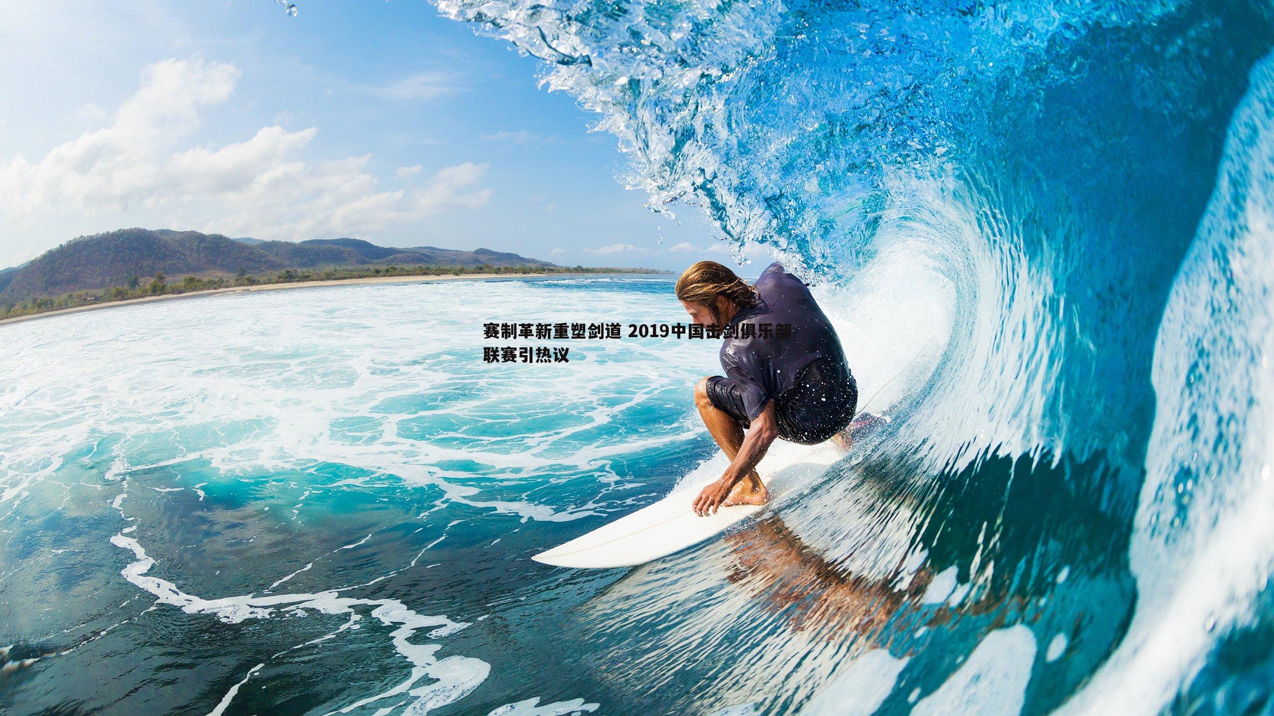 悟空体育-赛制革新重塑剑道 2019中国击剑俱乐部联赛引热议