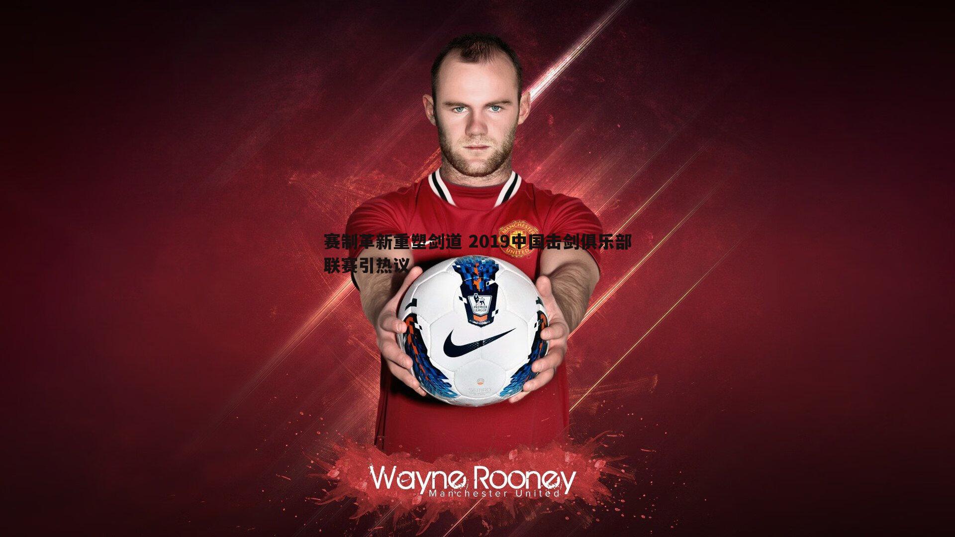 赛制革新重塑剑道 2019中国击剑俱乐部联赛引热议