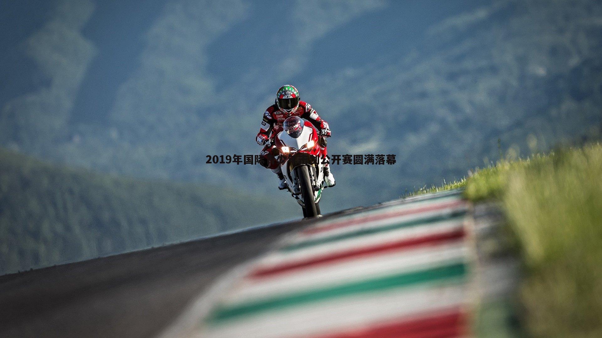 2019年国际青少年击剑公开赛圆满落幕