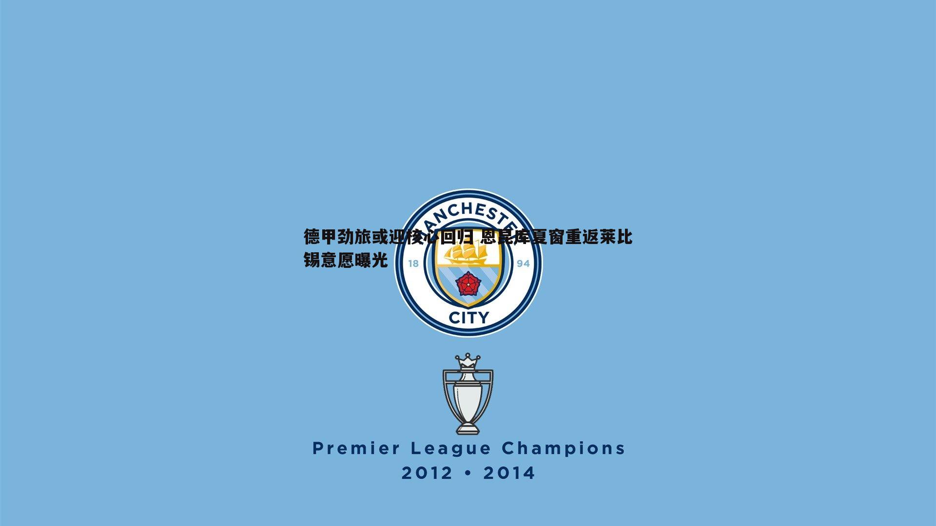 悟空体育-德甲劲旅或迎核心回归 恩昆库夏窗重返莱比锡意愿曝光