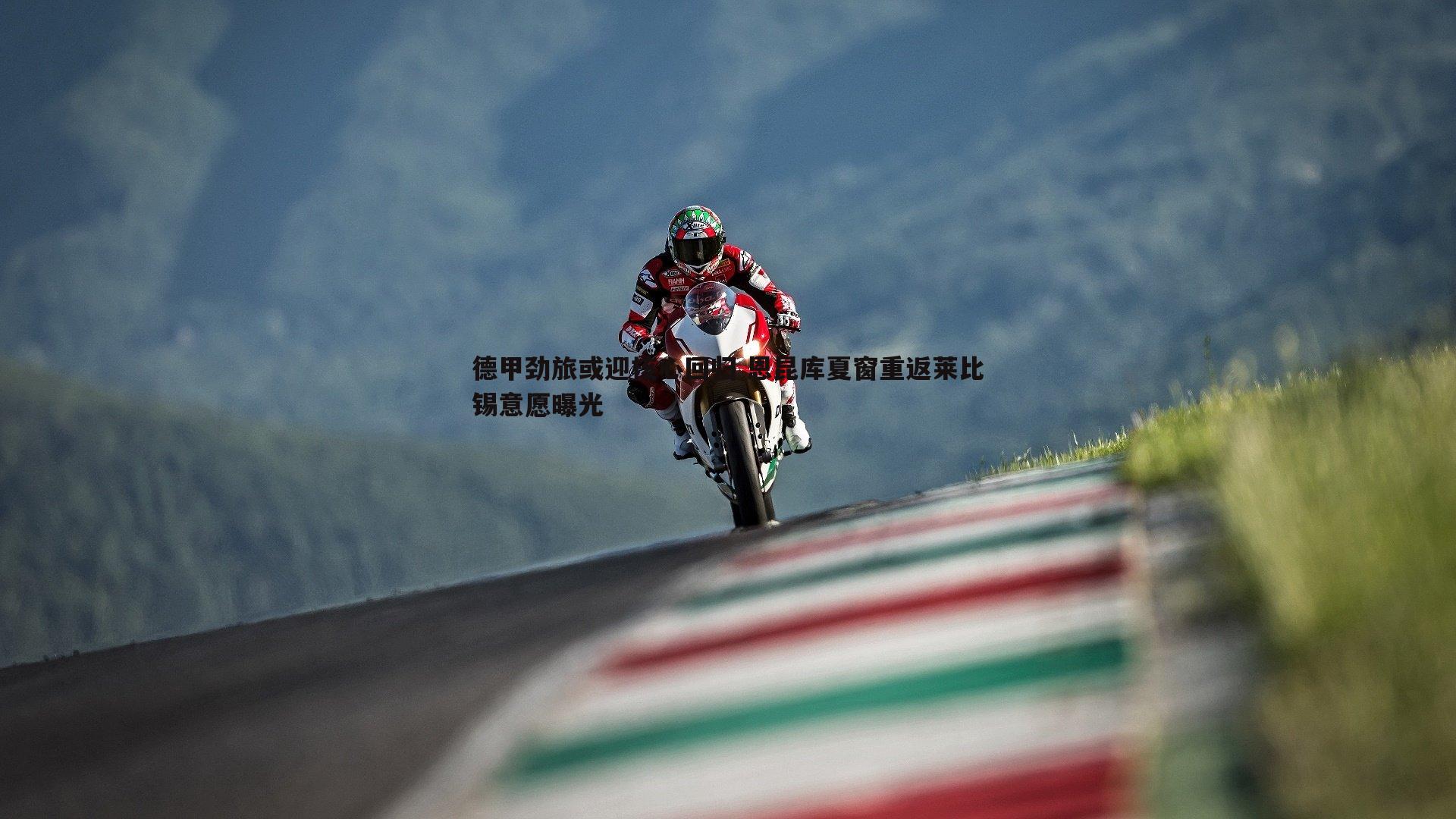 德甲劲旅或迎核心回归 恩昆库夏窗重返莱比锡意愿曝光