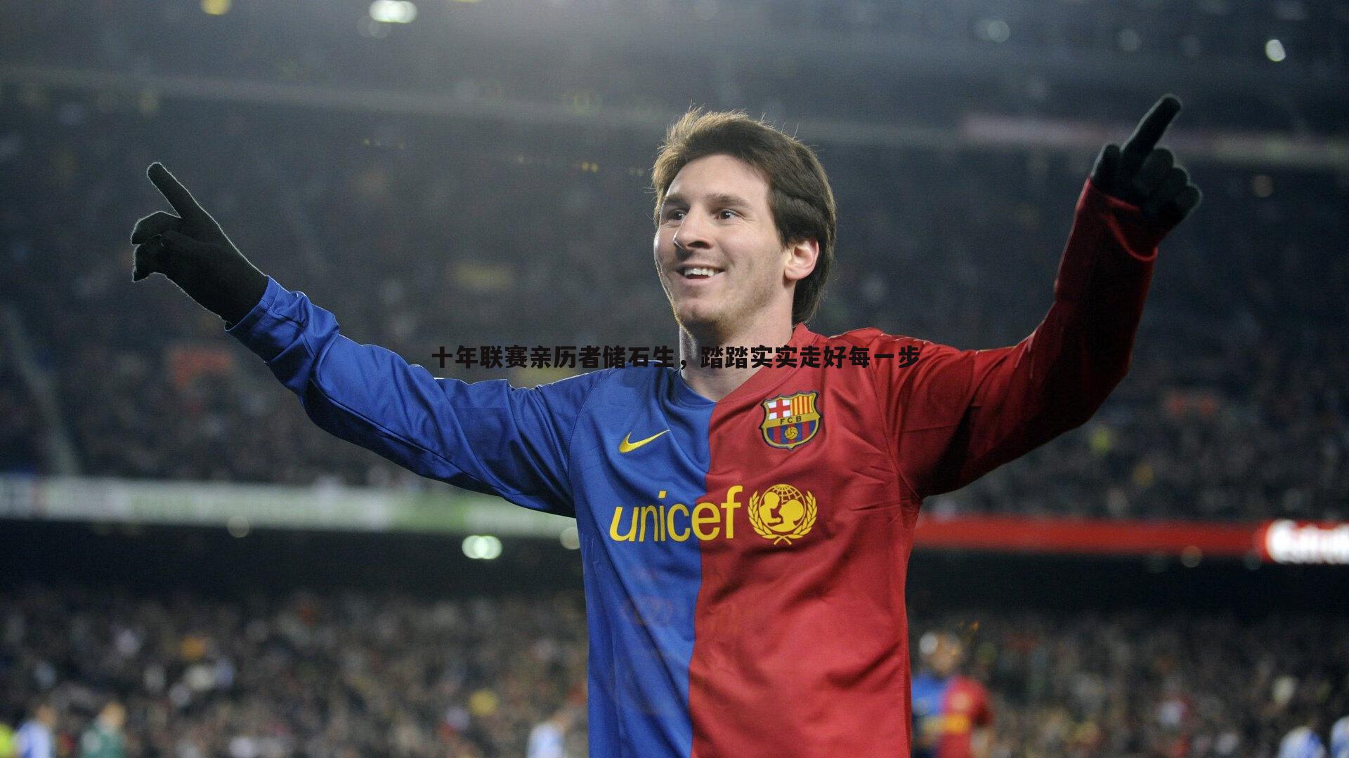 悟空体育-十年联赛亲历者储石生，踏踏实实走好每一步