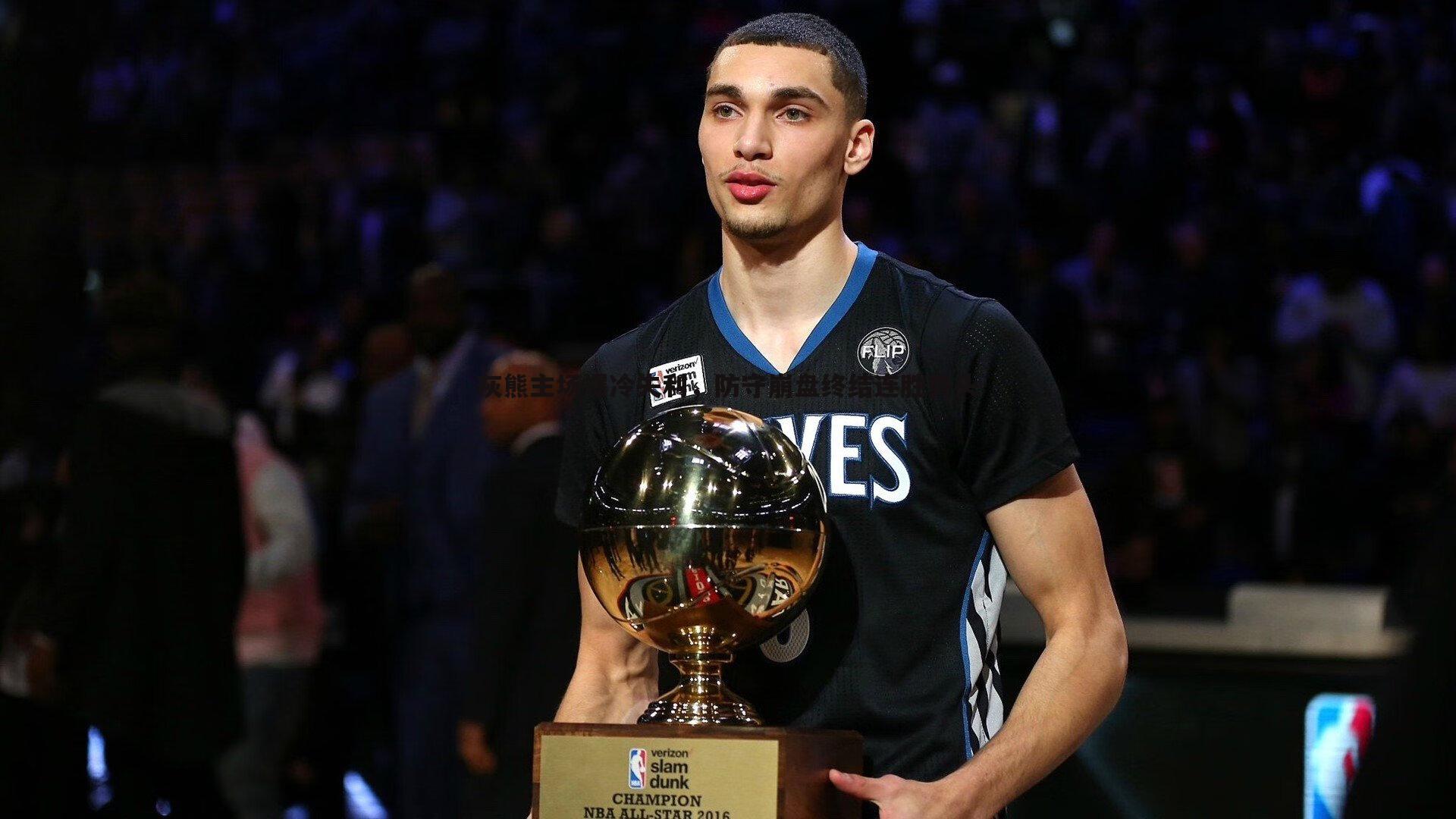 悟空体育-灰熊主场爆冷失利，防守崩盘终结连胜势头