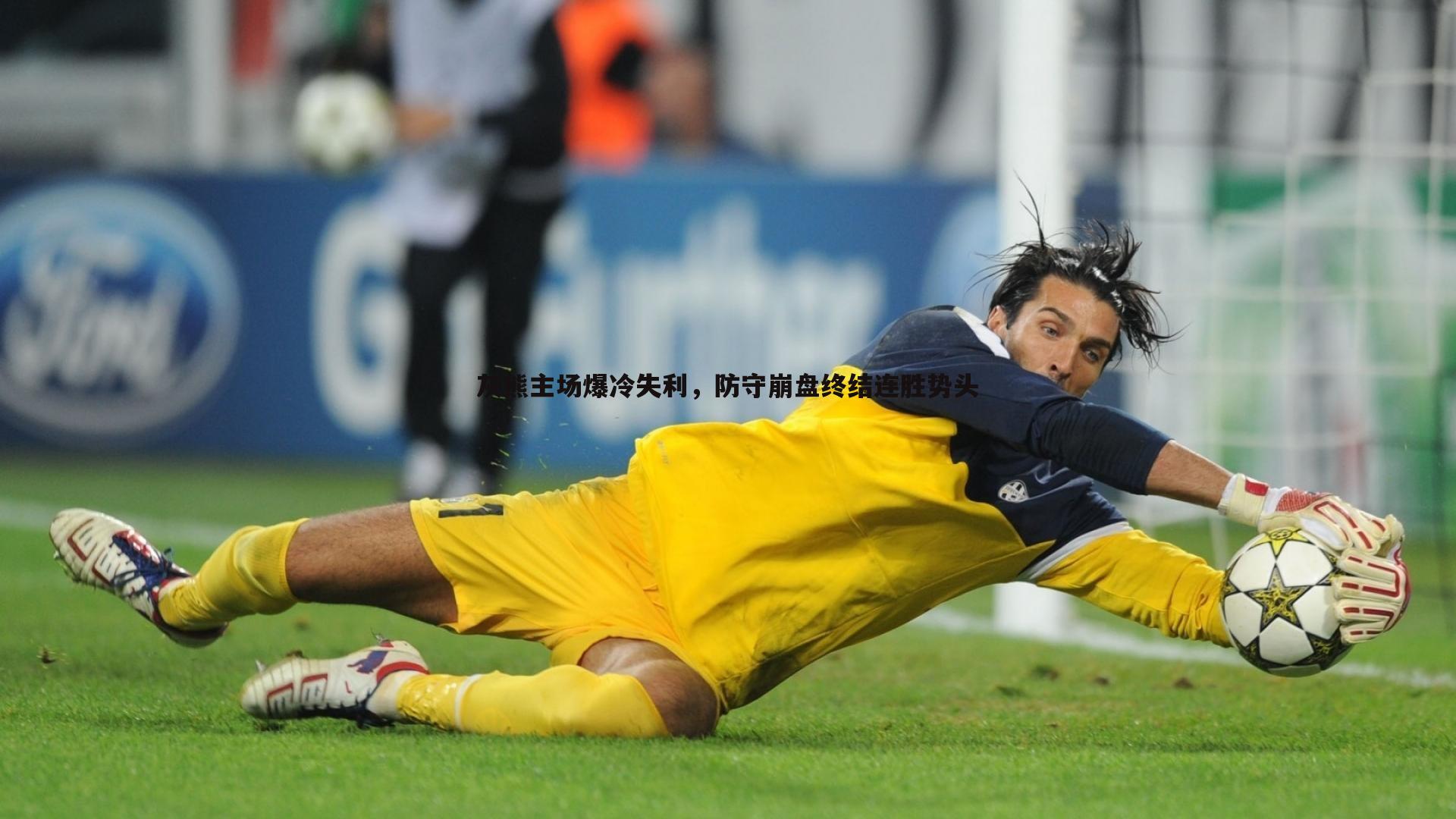 灰熊主场爆冷失利，防守崩盘终结连胜势头