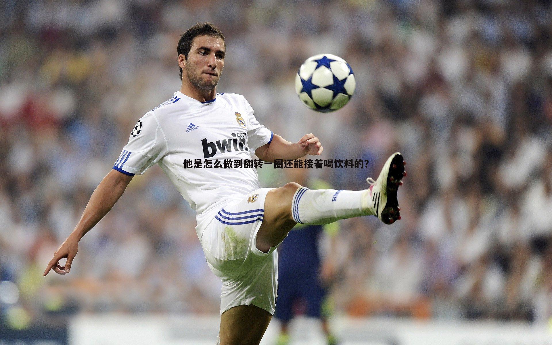 悟空体育-他是怎么做到翻转一圈还能接着喝饮料的？