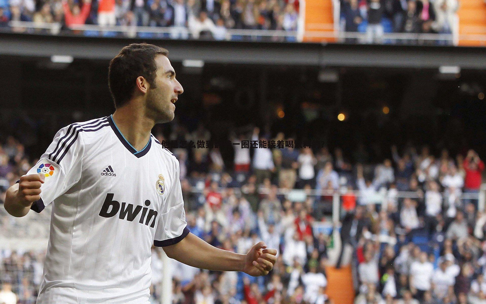 他是怎么做到翻转一圈还能接着喝饮料的?