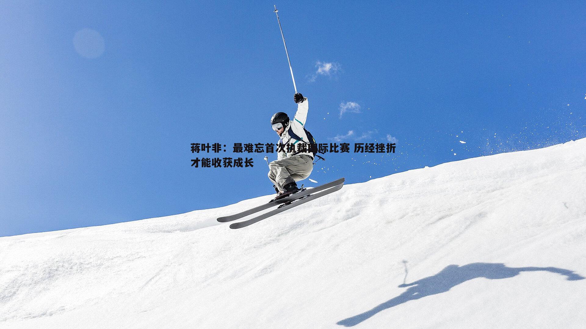 悟空体育-蒋叶非：最难忘首次执裁国际比赛 历经挫折才能收获成长