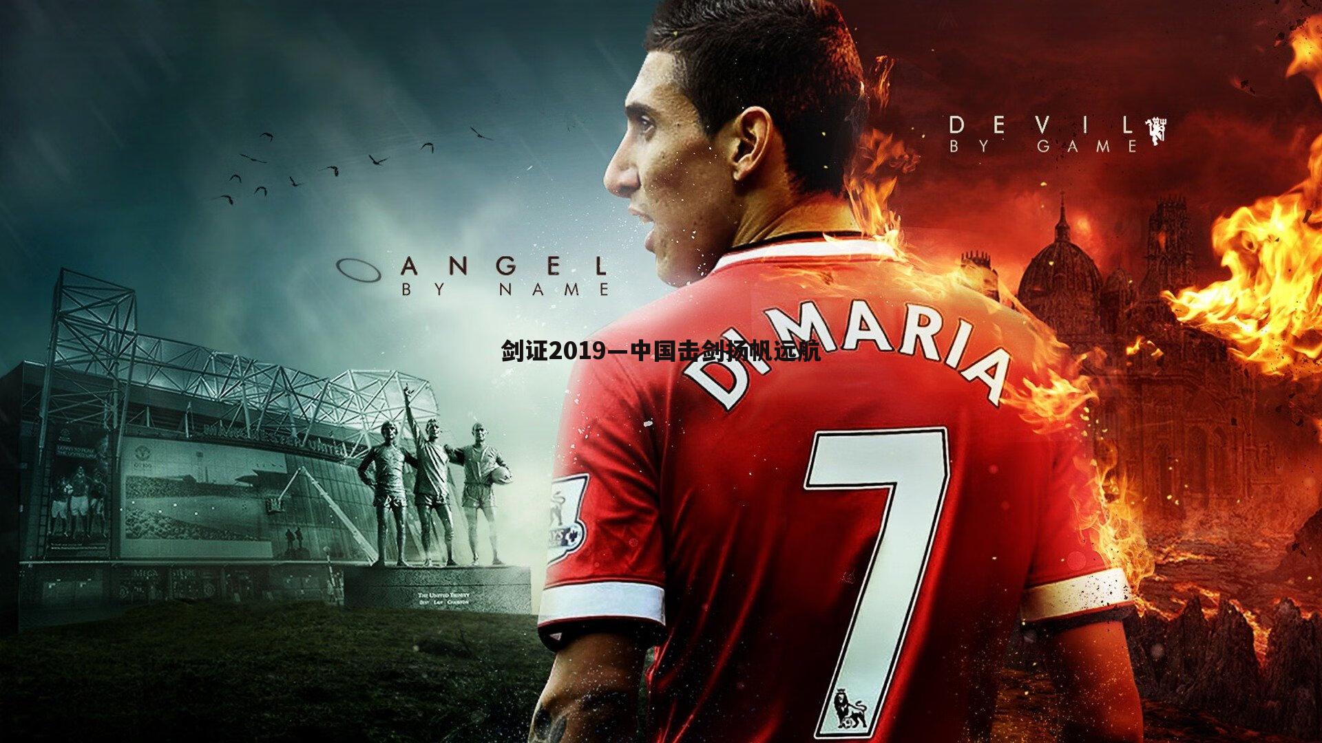 悟空体育-剑证2019—中国击剑扬帆远航