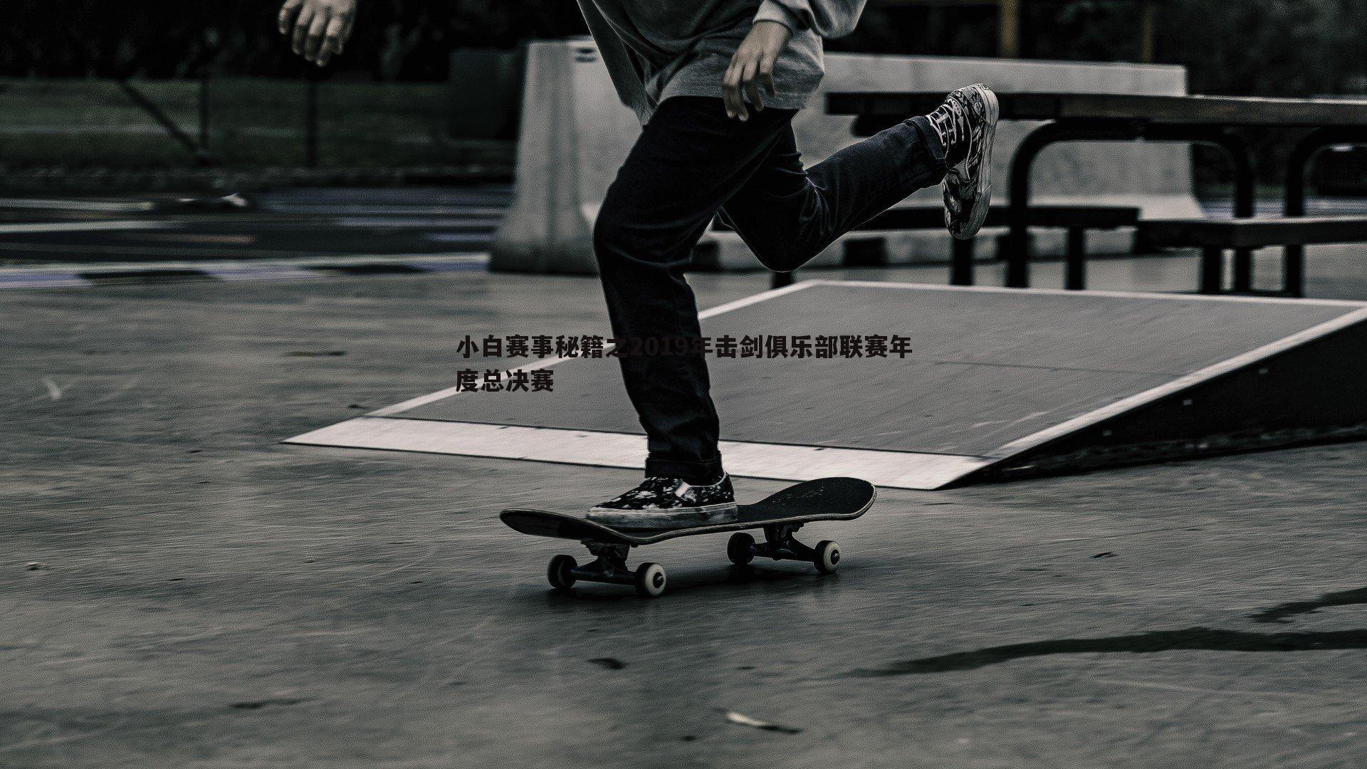 悟空体育-小白赛事秘籍之2019年击剑俱乐部联赛年度总决赛